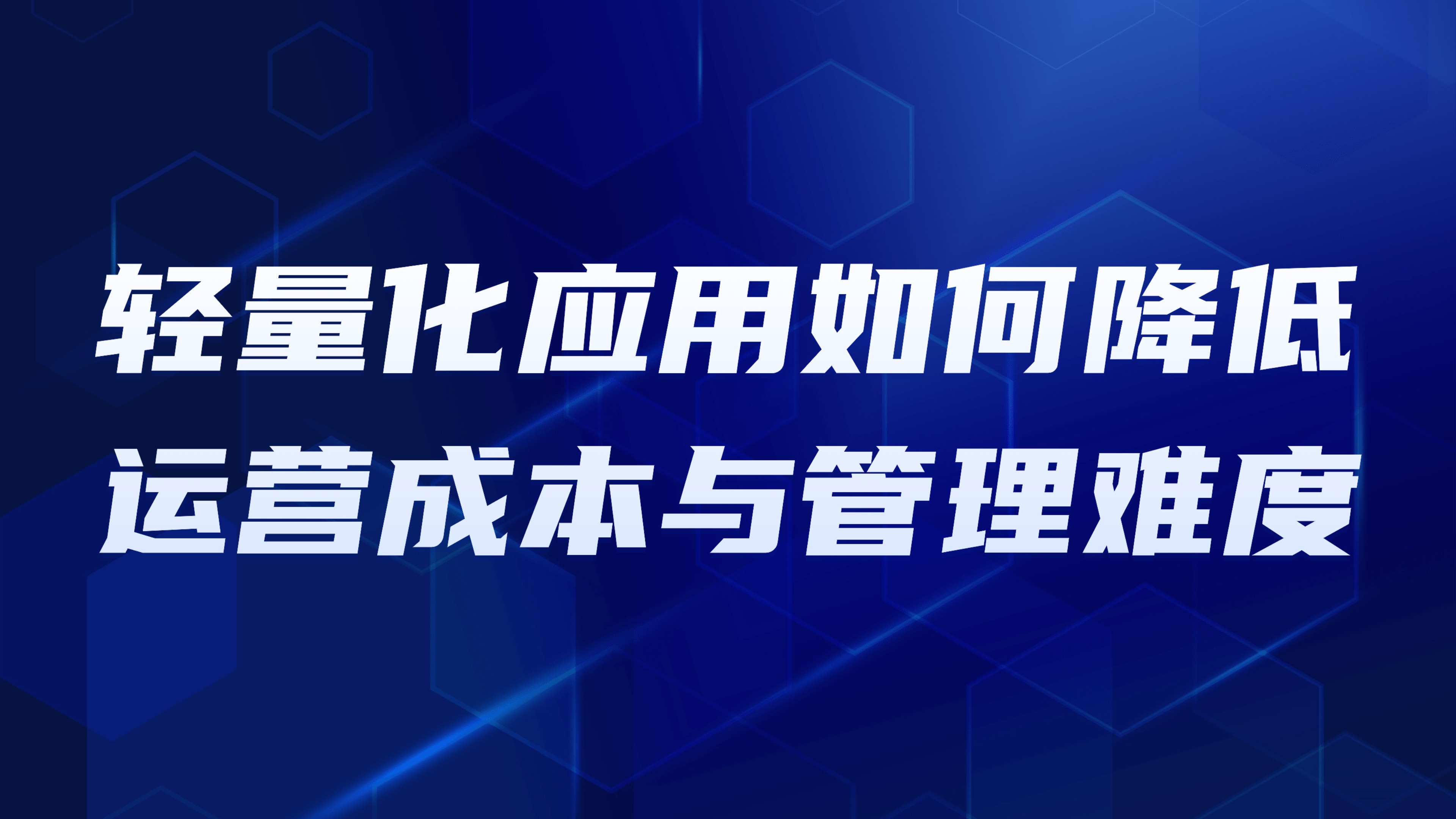 小型园区管理痛点：轻量化应用如何降低运营成本与管理难度