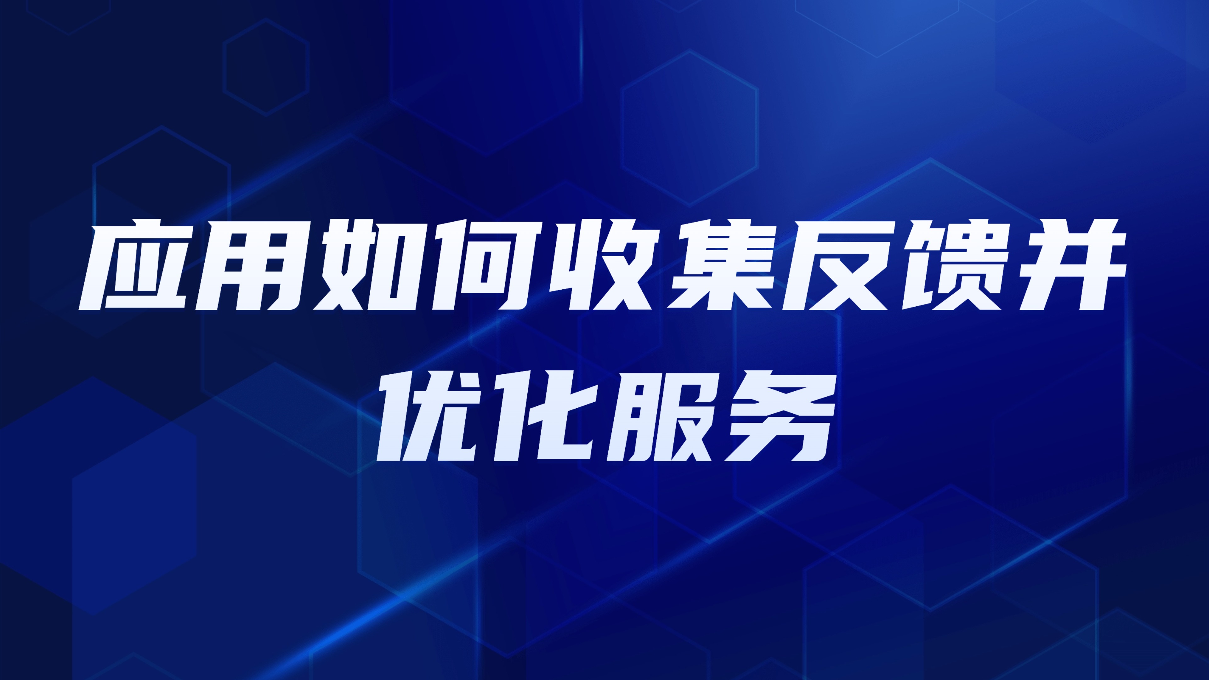 园区租户满意度调研：应用如何收集反馈并优化服务