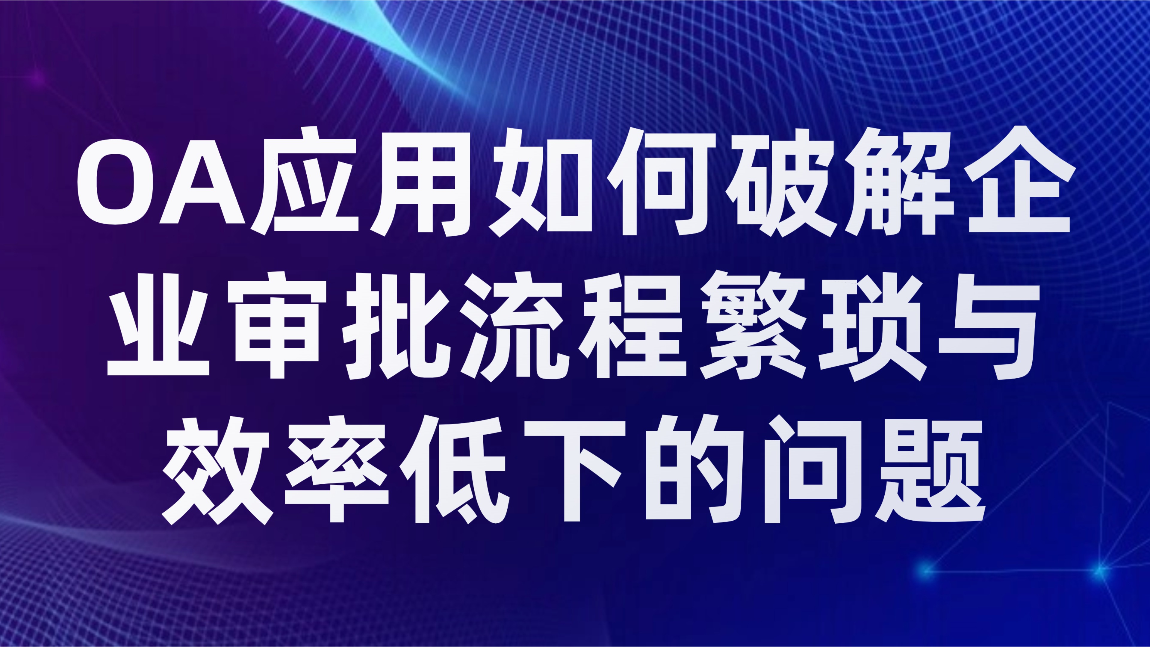 OA应用如何破解企业审批流程繁琐与效率低下的问题