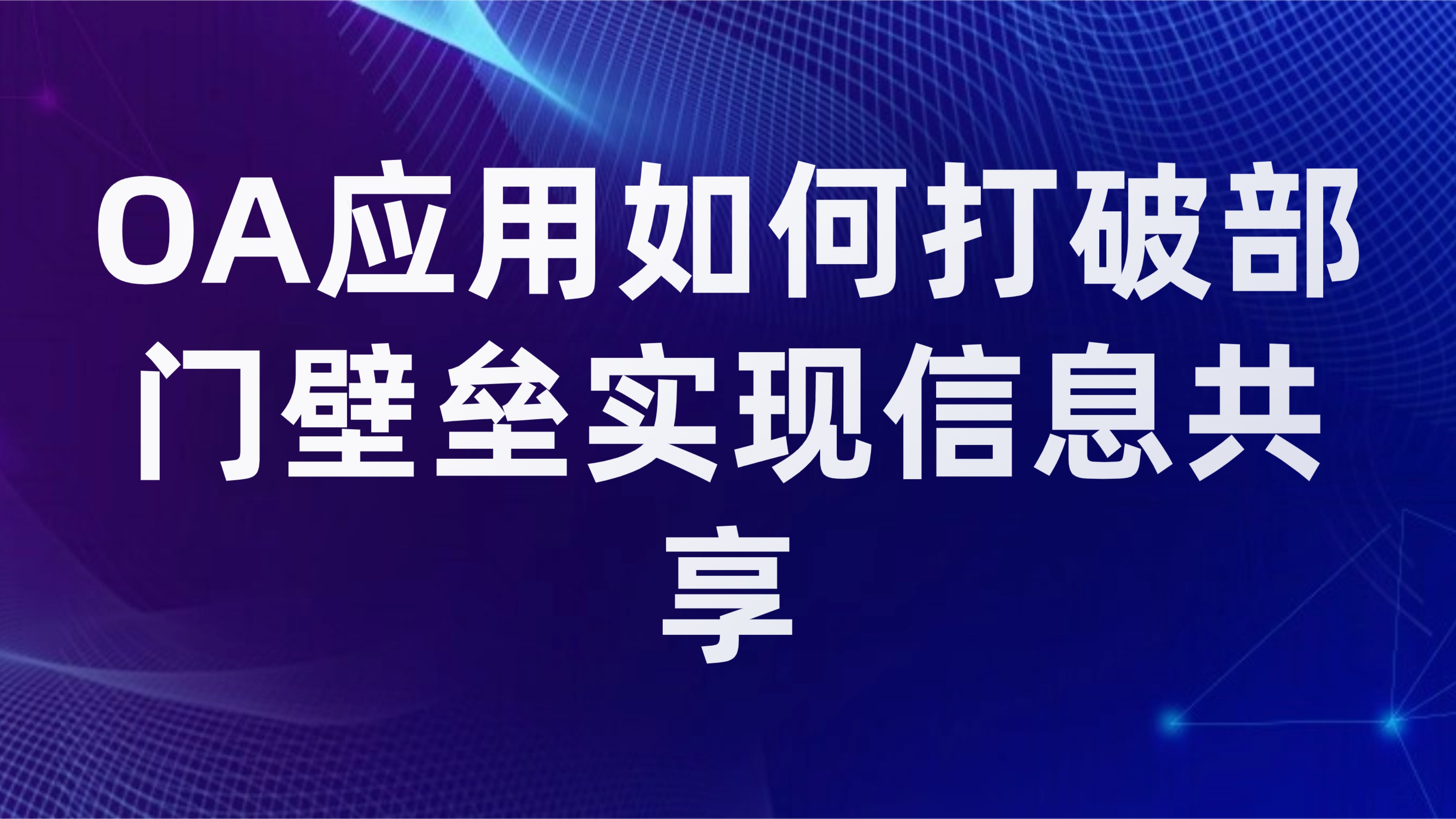 跨部门协同办公：OA应用如何打破部门壁垒实现信息共享