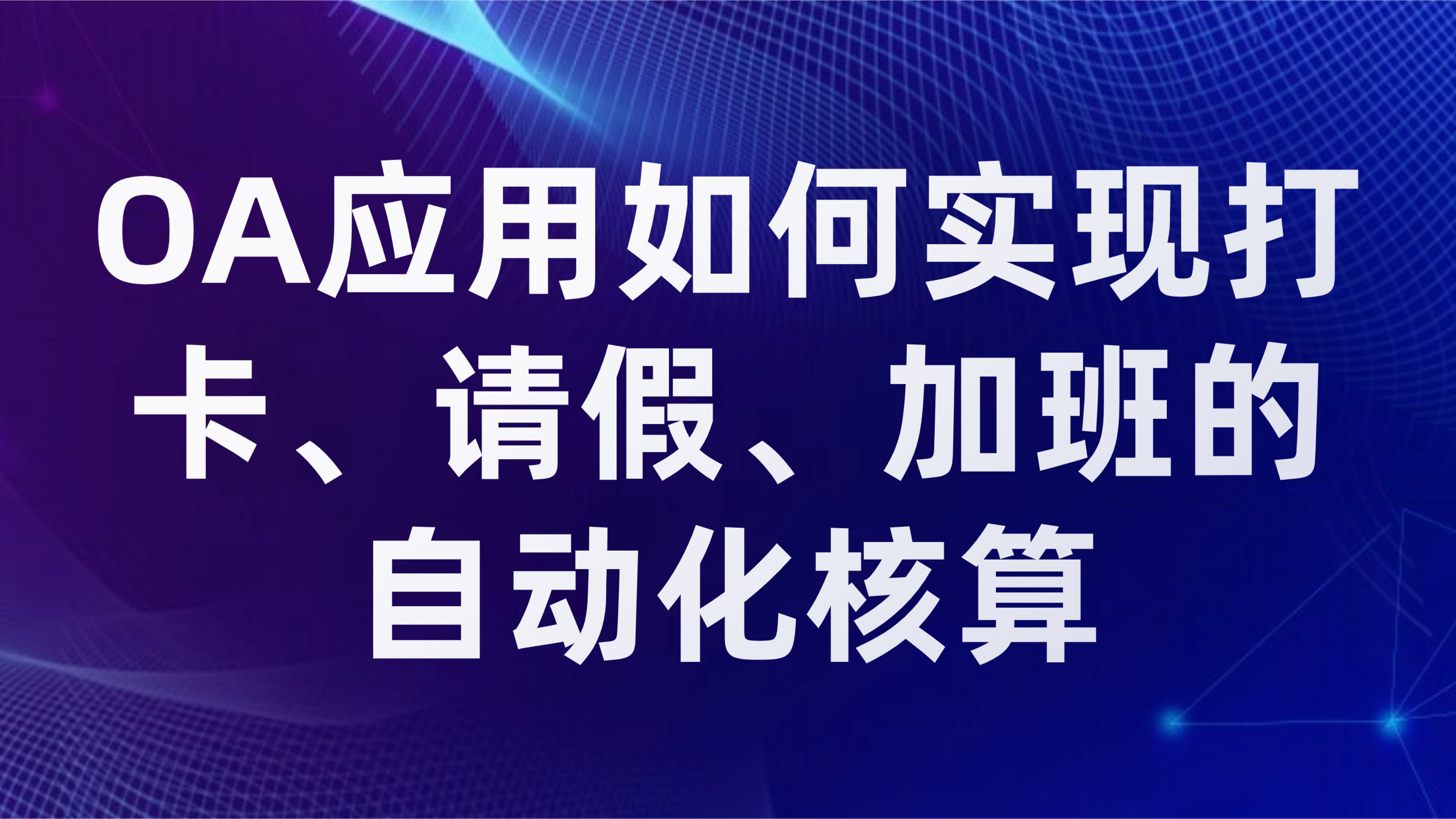 企业考勤管理痛点：OA应用如何实现打卡、请假、加班的自动化核算