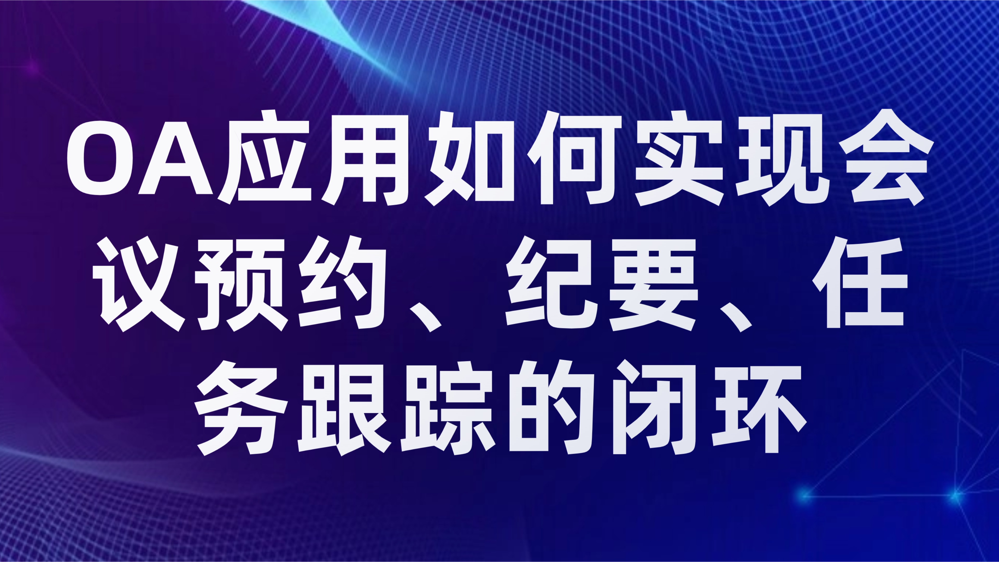 会议管理数字化：OA应用如何实现会议预约、纪要、任务跟踪的闭环