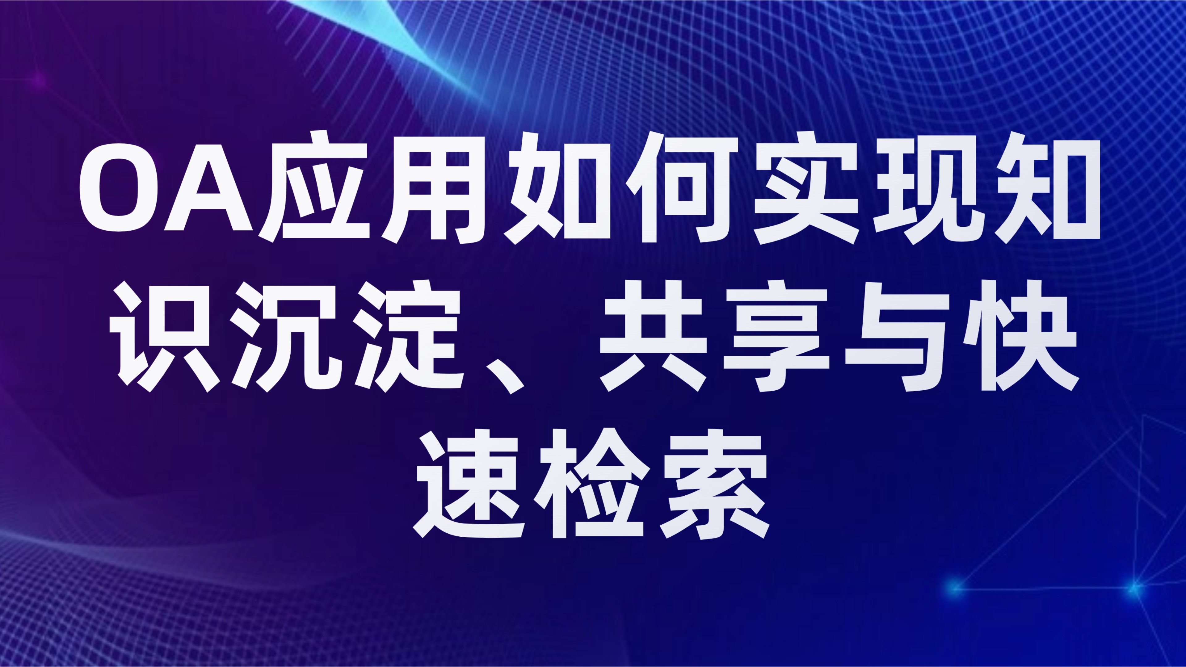 企业知识库搭建：OA应用如何实现知识沉淀、共享与快速检索