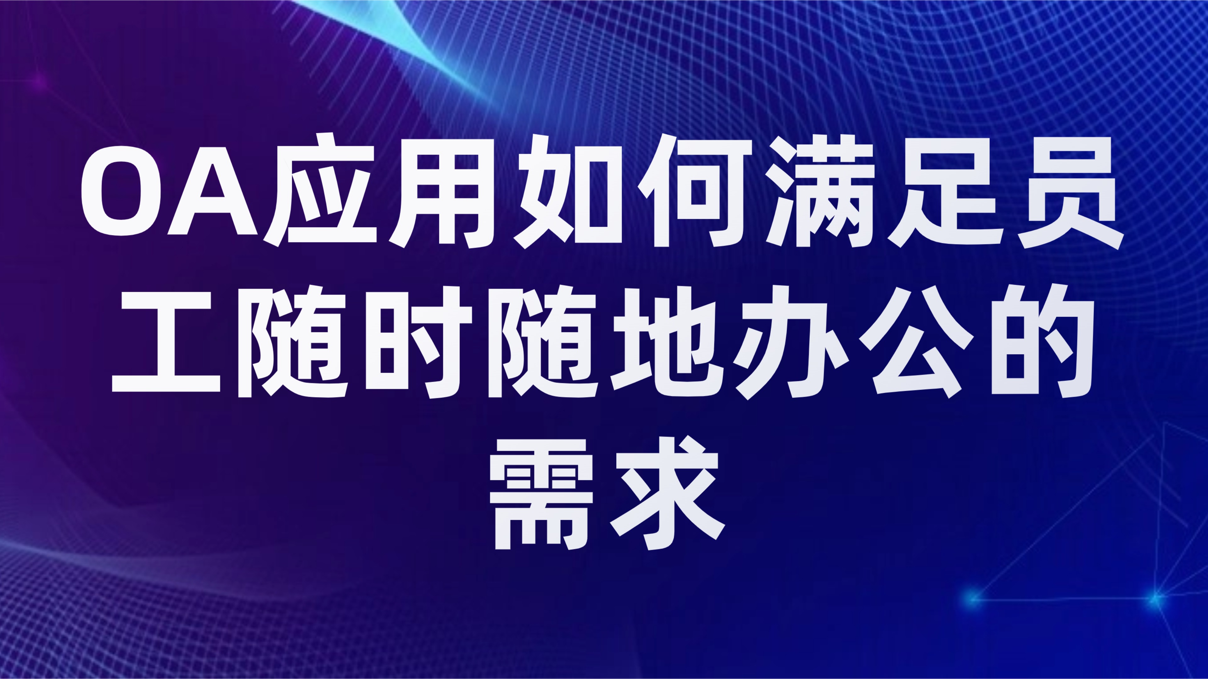 移动办公场景适配：OA应用如何满足员工随时随地办公的需求