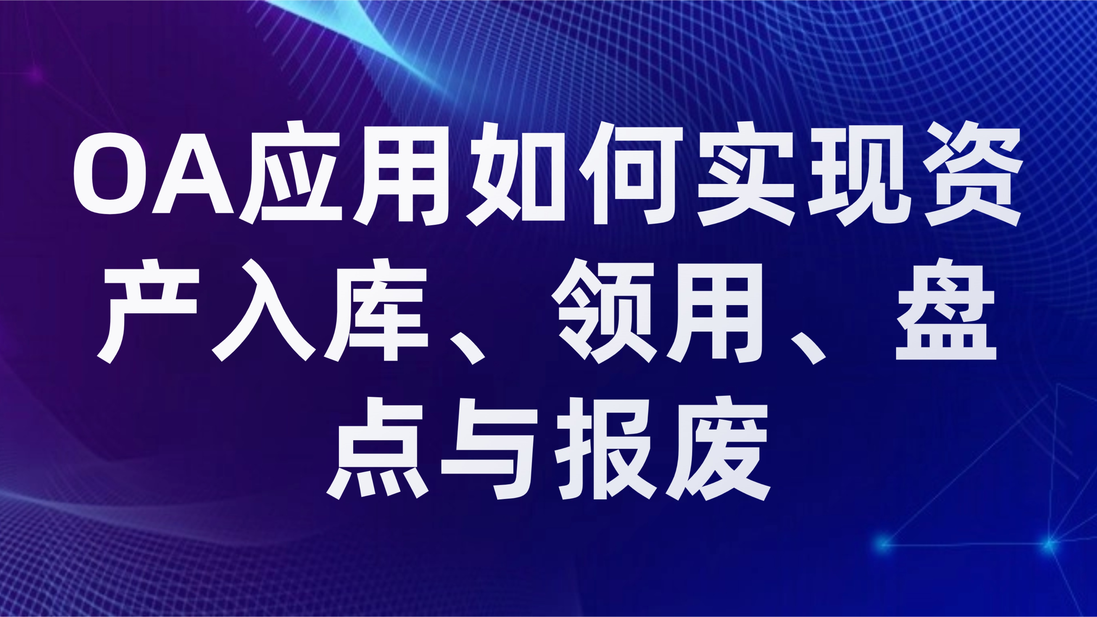 企业固定资产管理：OA应用如何实现资产入库、领用、盘点与报废