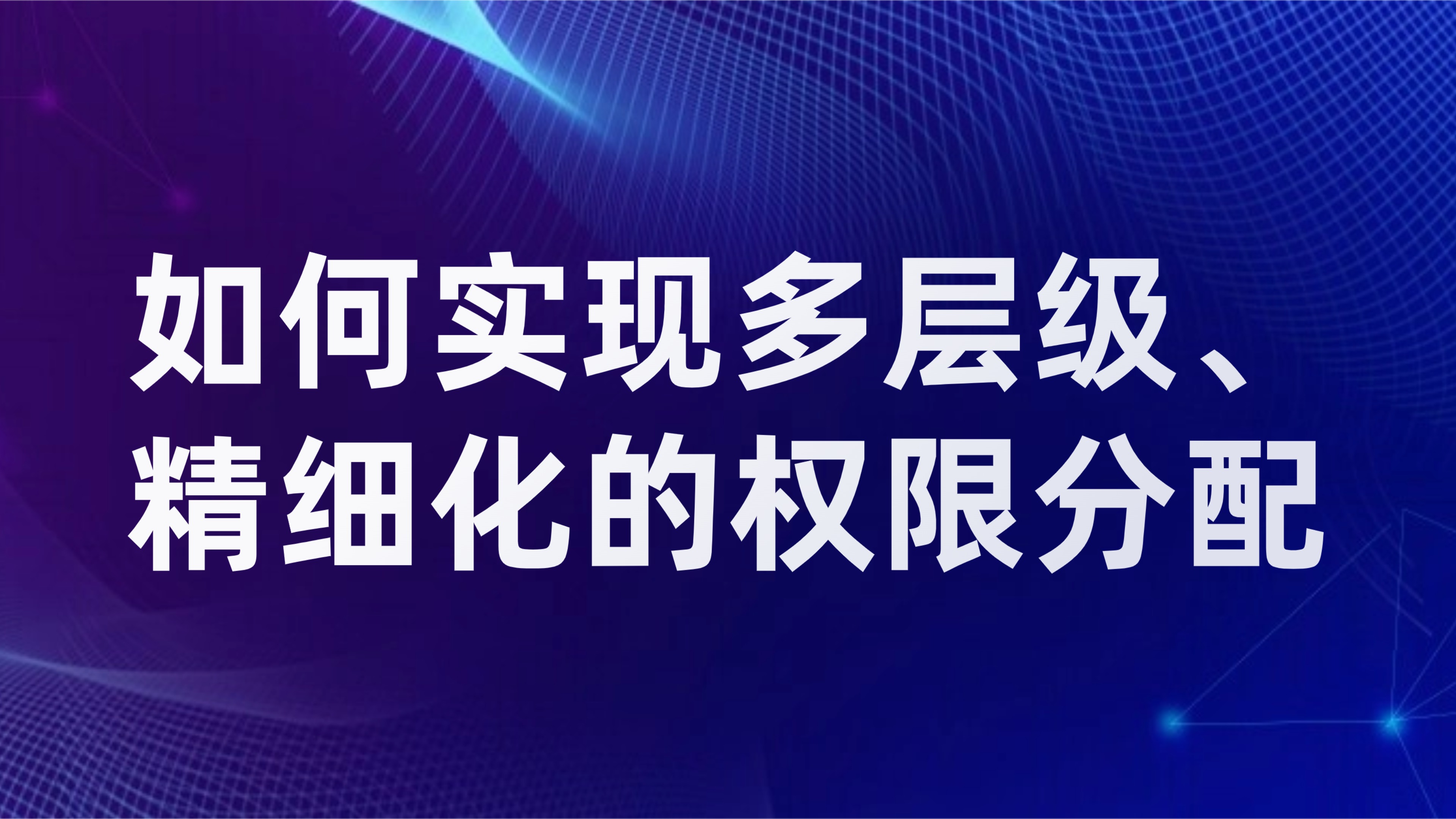 大型集团OA权限管理：如何实现多层级、精细化的权限分配
