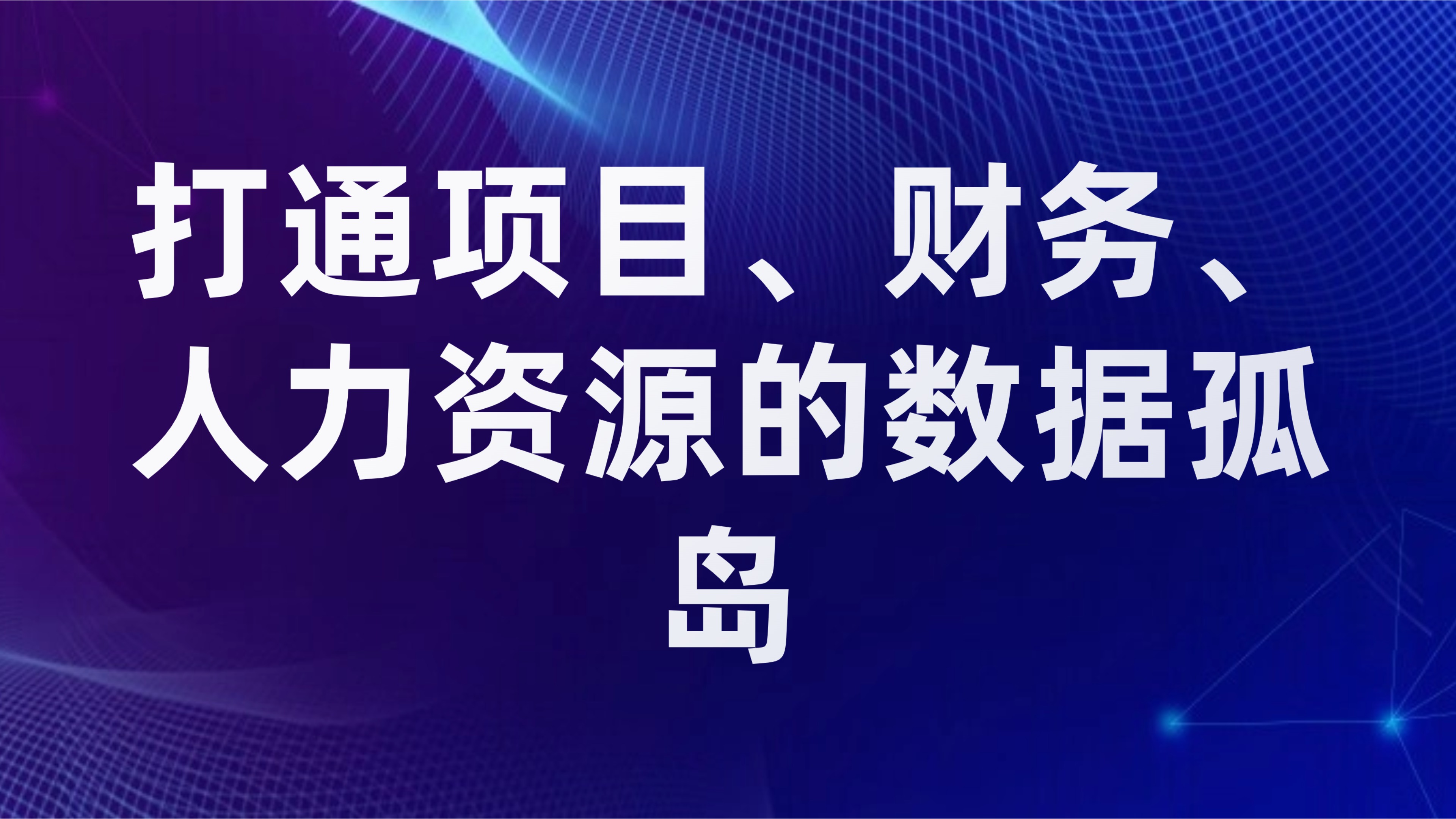 OA应用与业务系统的集成：打通项目、财务、人力资源的数据孤岛