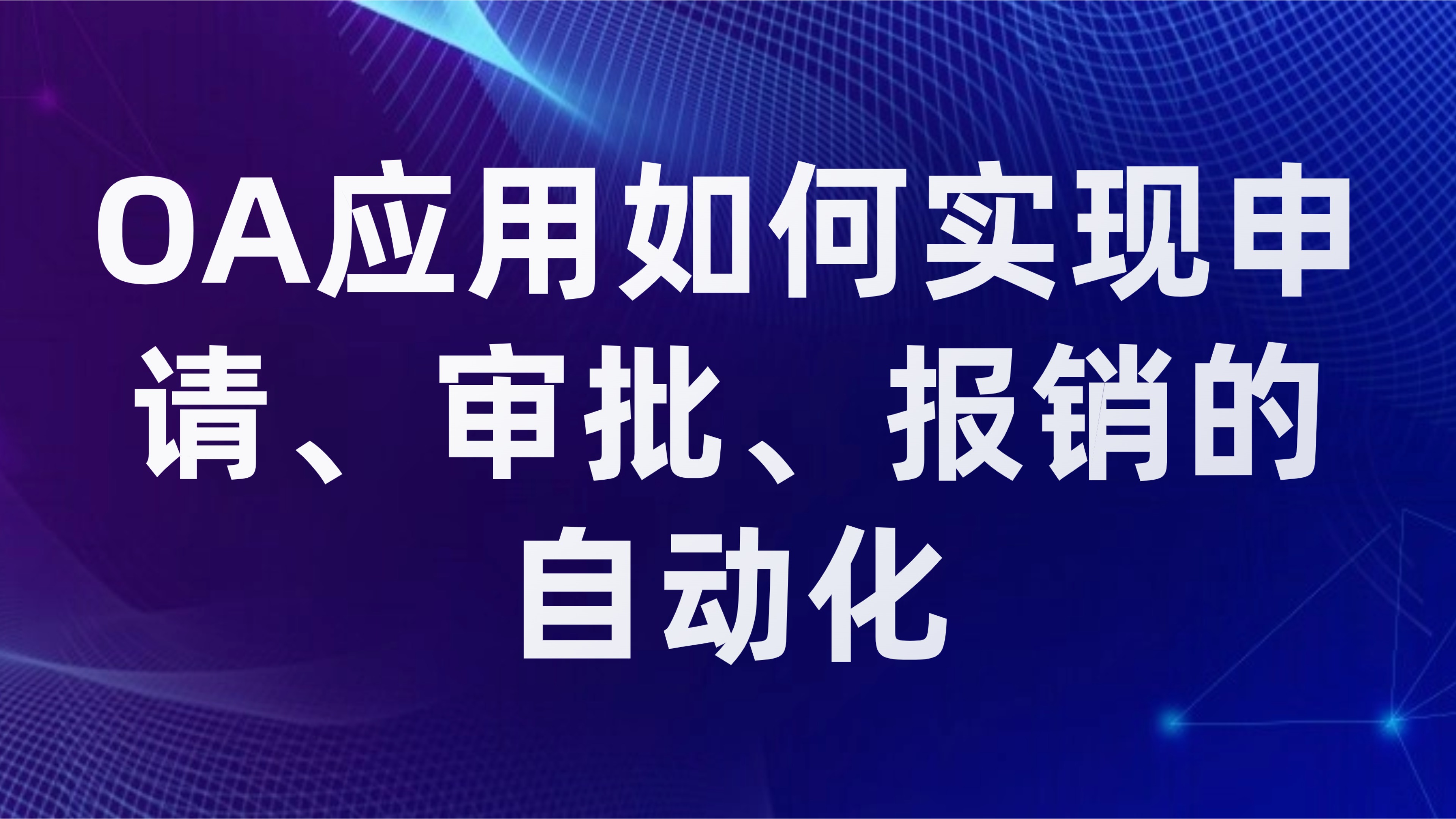 企业差旅报销管理：OA应用如何实现申请、审批、报销的自动化