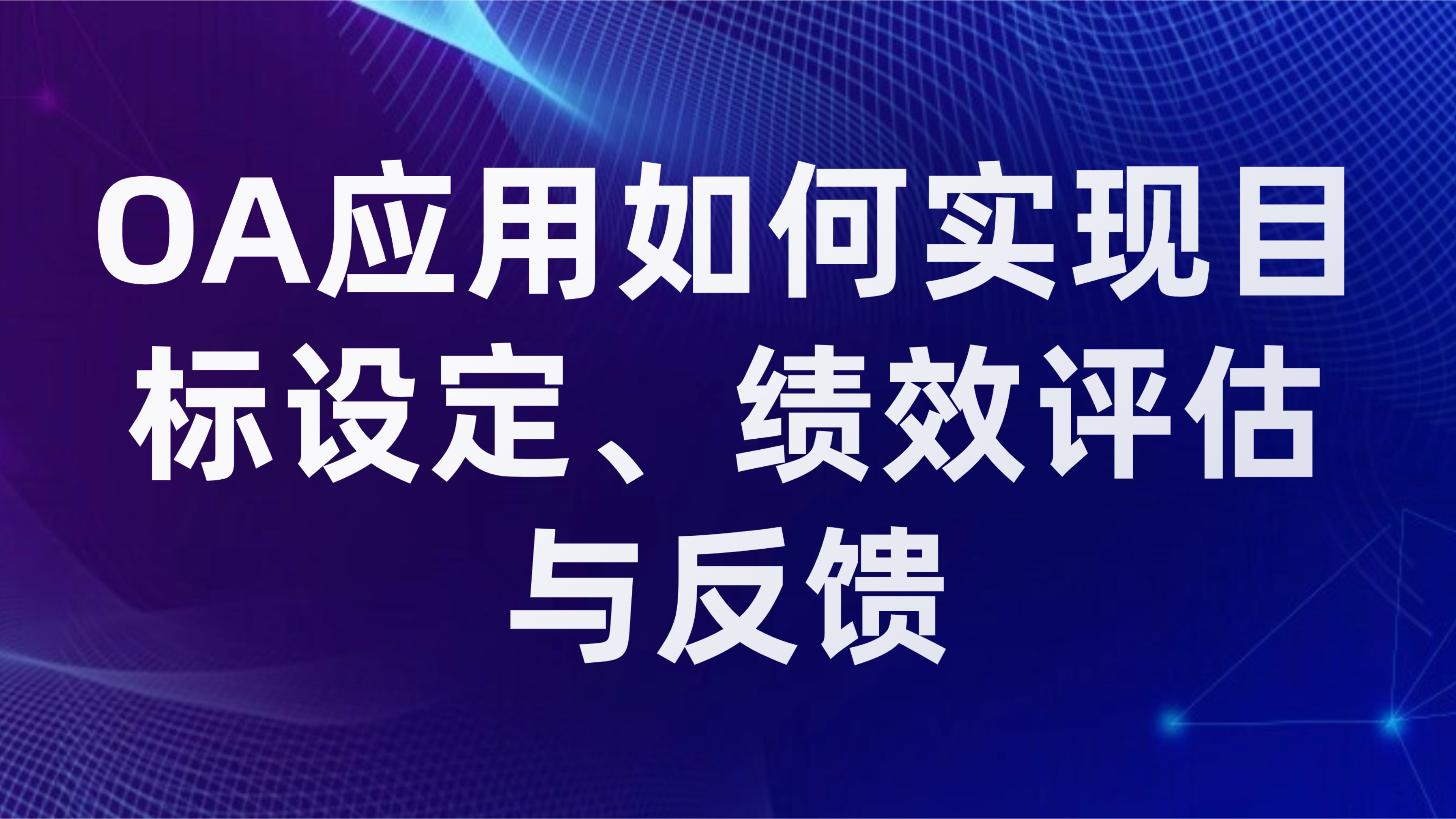 员工绩效管理：OA应用如何实现目标设定、绩效评估与反馈