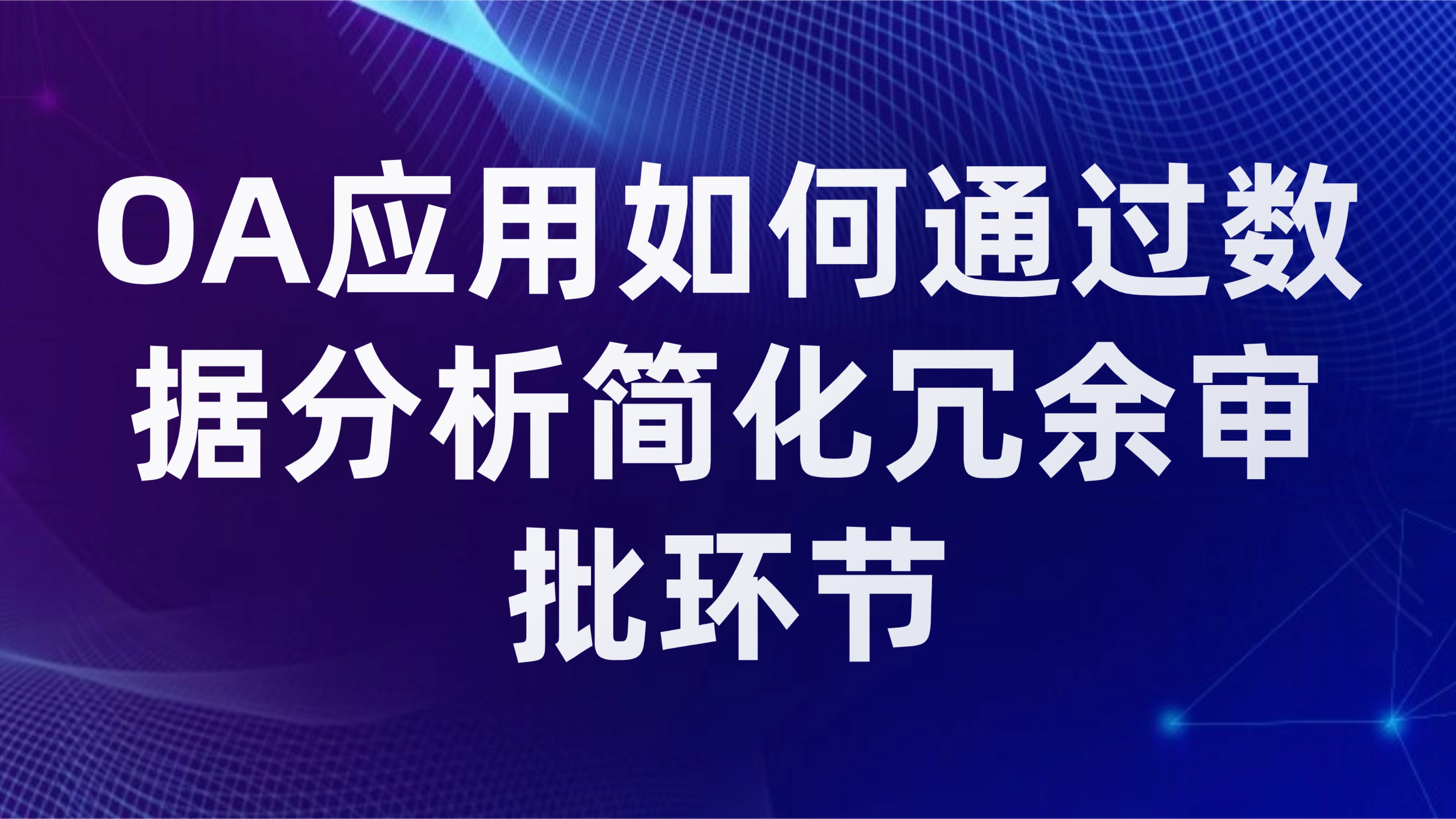 企业流程优化：OA应用如何通过数据分析简化冗余审批环节