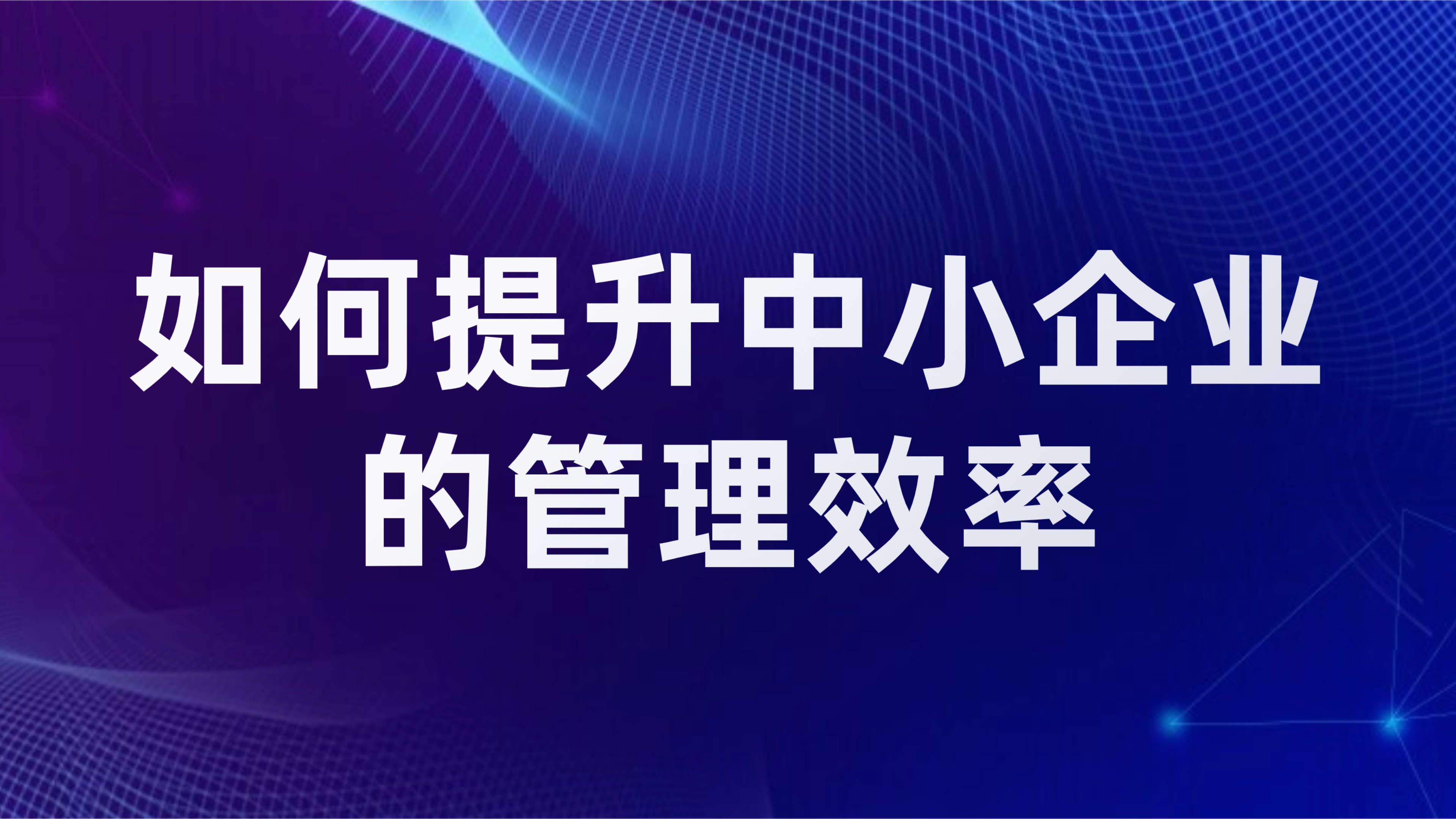 OA应用的数字化转型价值：如何提升中小企业的管理效率