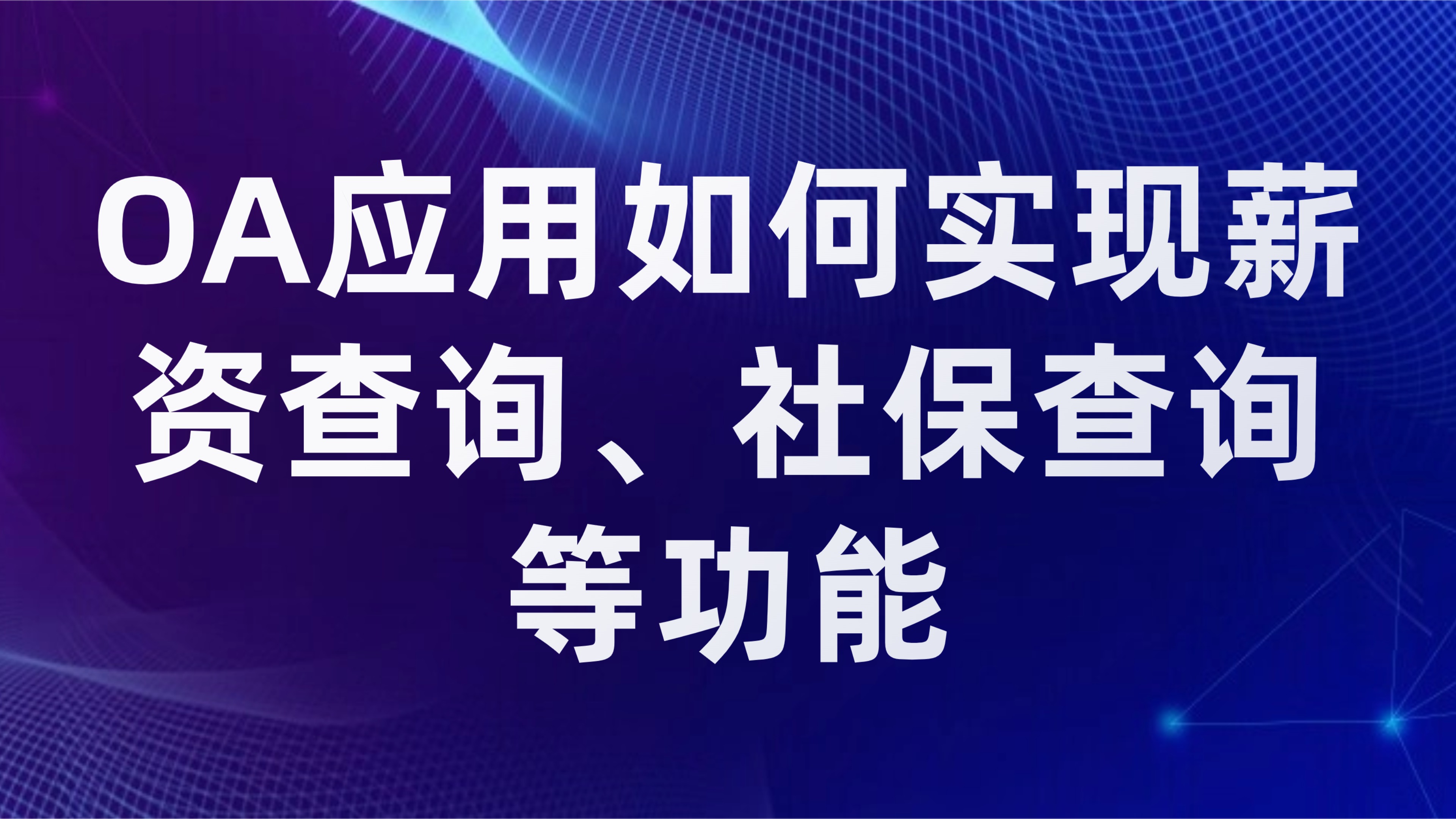 员工自助服务平台：OA应用如何实现薪资查询、社保查询等功能