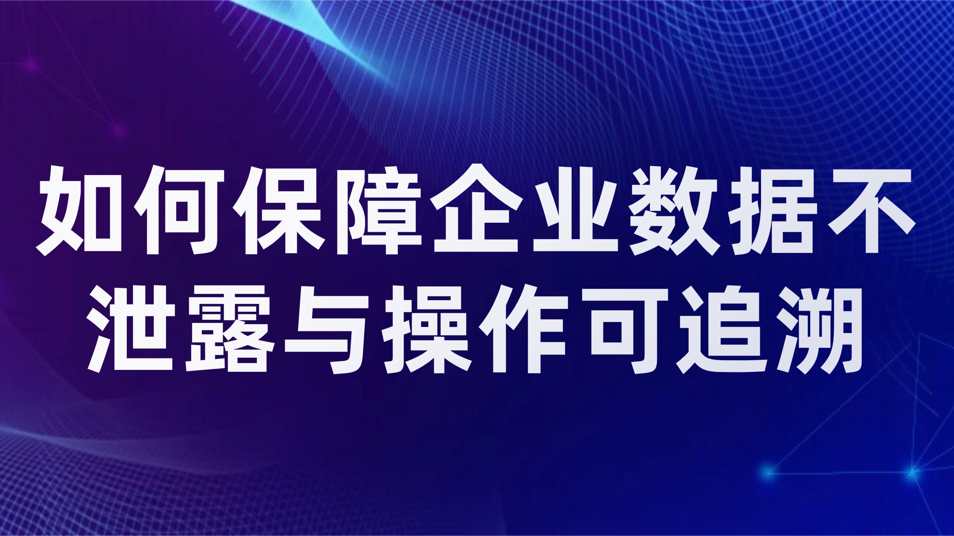 OA应用的安全管控：如何保障企业数据不泄露与操作可追溯