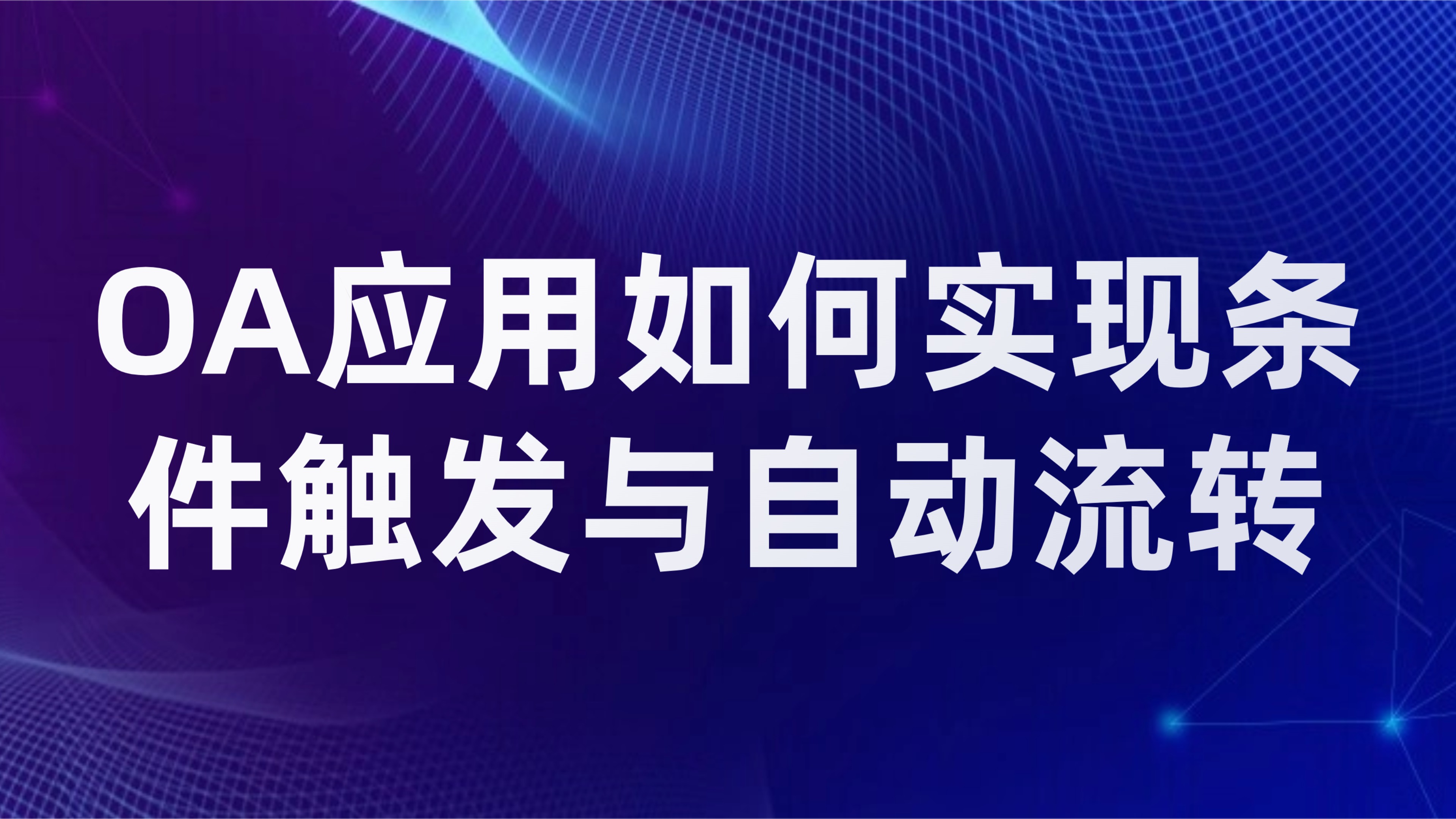 流程审批自动化：OA应用如何实现条件触发与自动流转