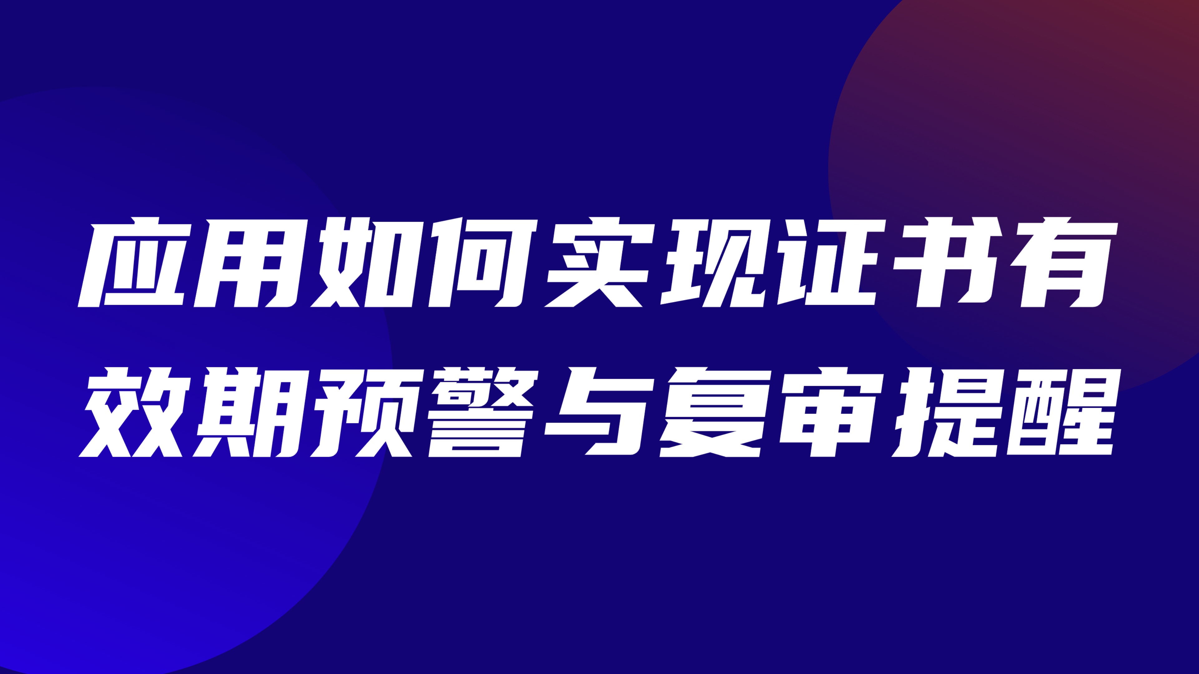 特种作业人员证书管理：应用如何实现证书有效期预警与复审提醒