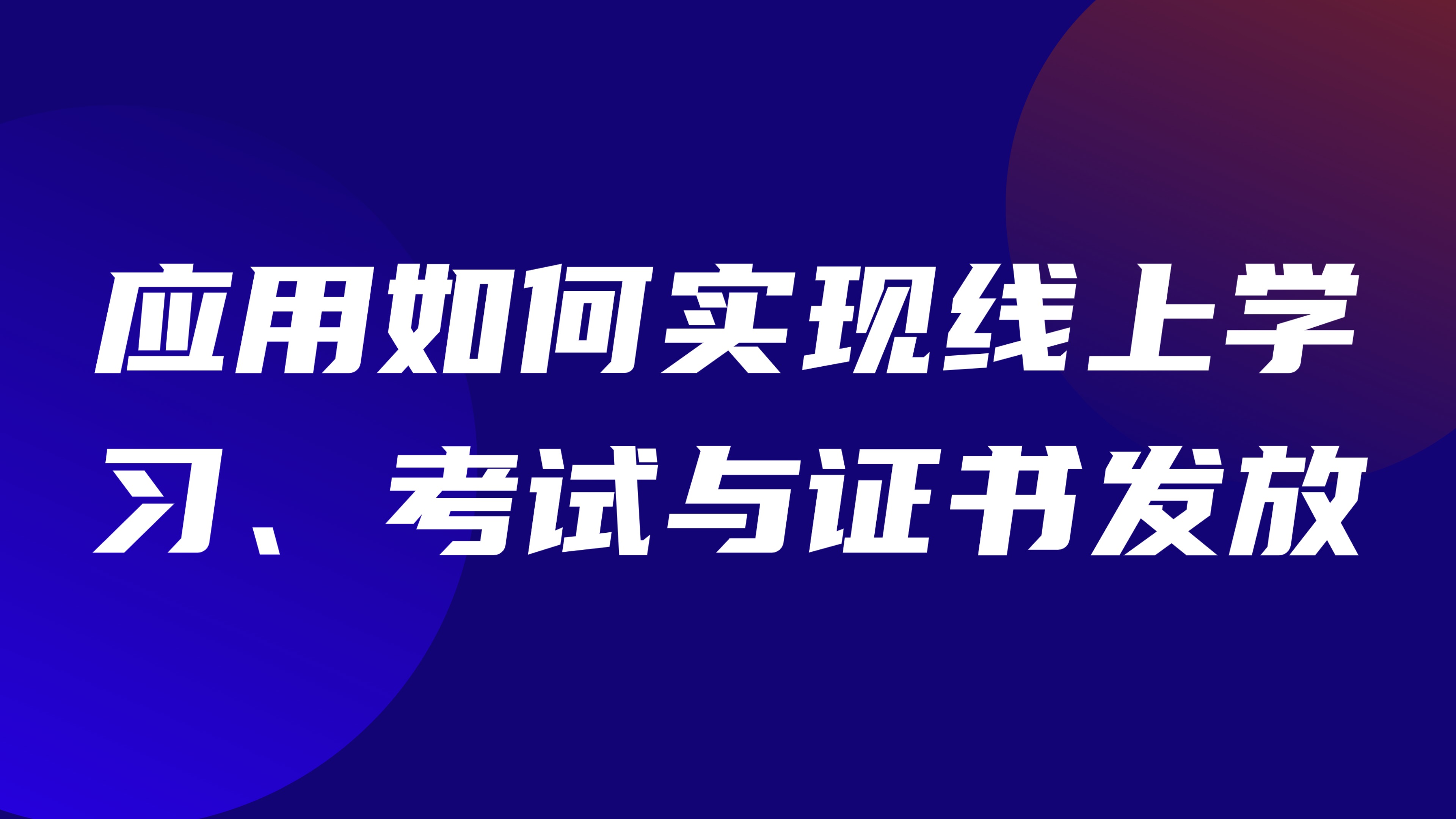 特种作业人员培训管理：应用如何实现线上学习、考试与证书发放