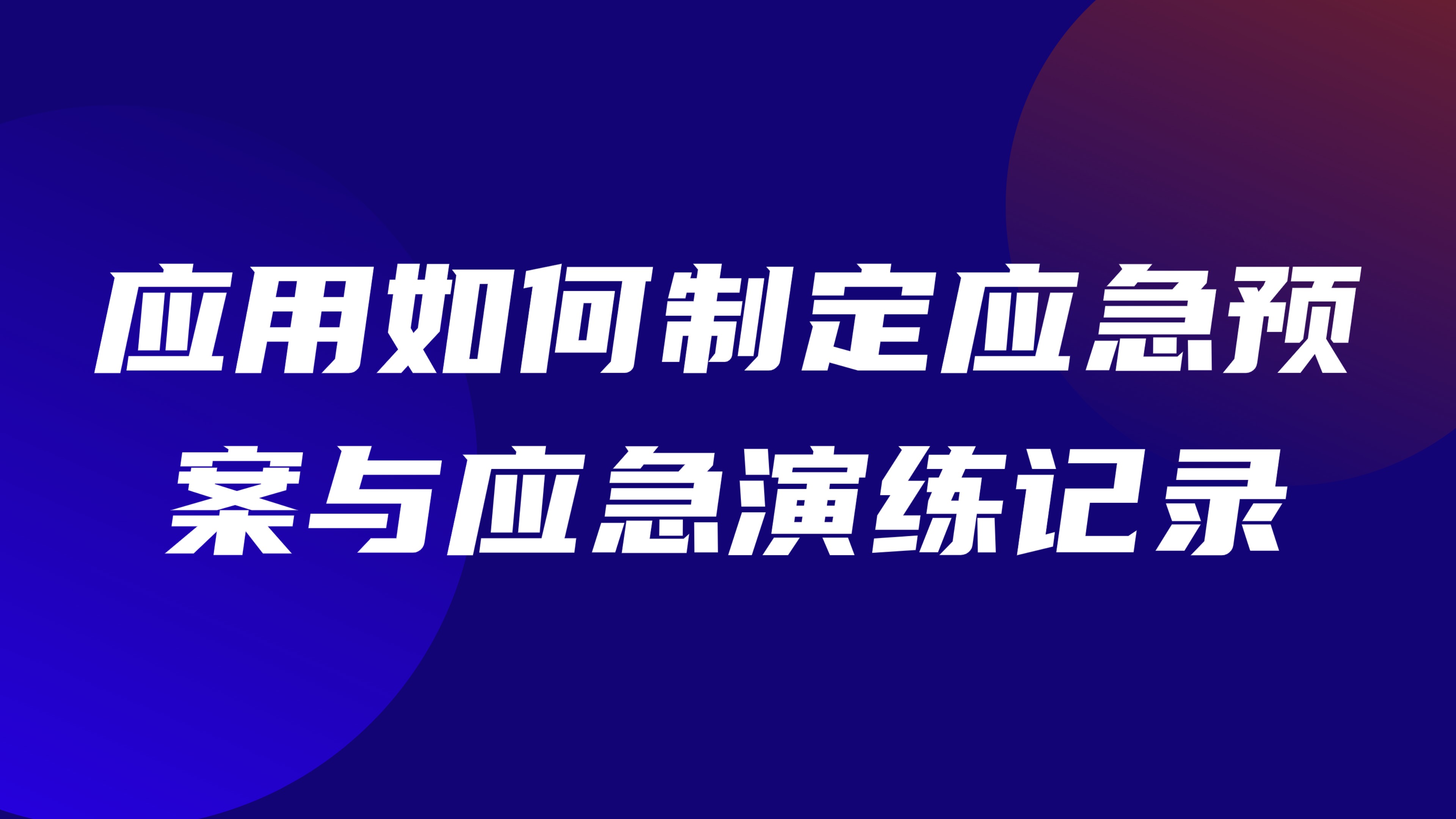 特种作业应急管理：应用如何制定应急预案与应急演练记录