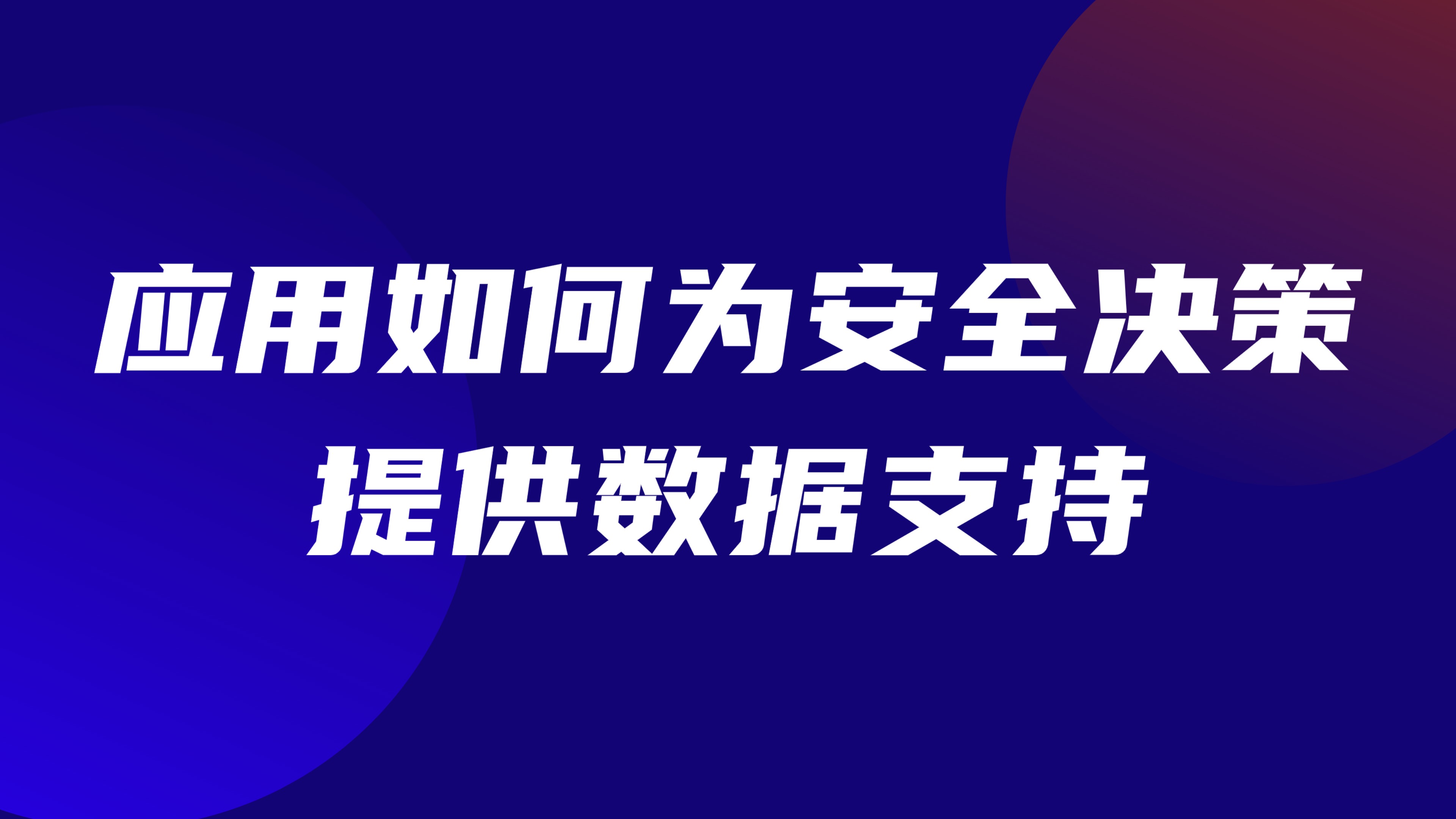 特种作业数据统计分析：应用如何为安全决策提供数据支持