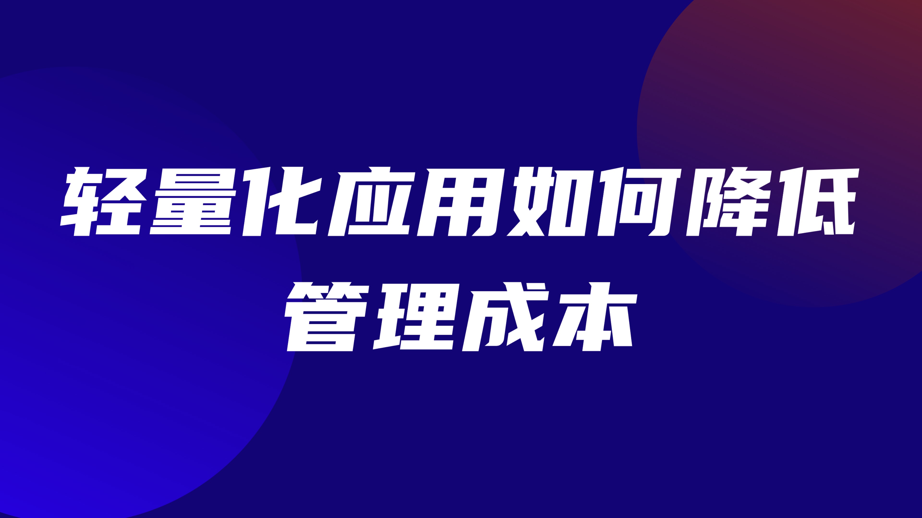 小型企业特种作业管理痛点：轻量化应用如何降低管理成本