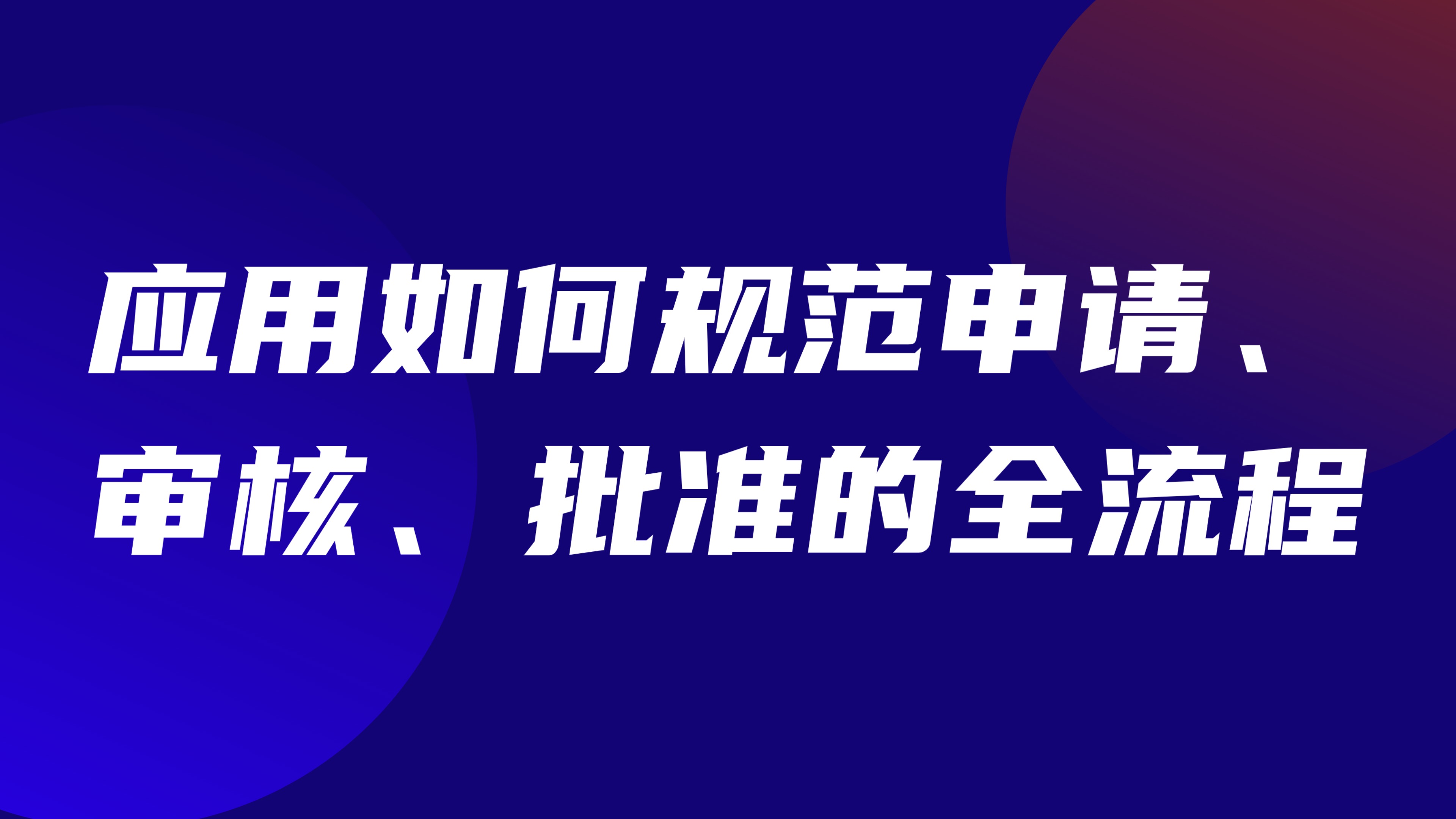 特种作业许可审批流程：应用如何规范申请、审核、批准的全流程