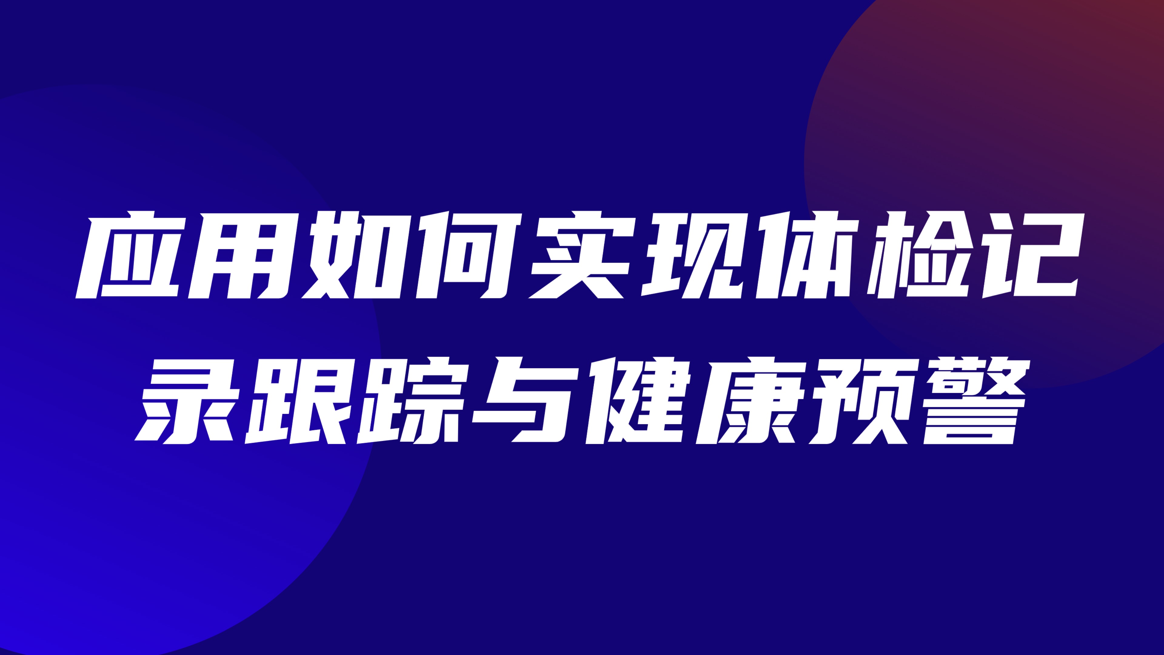 特种作业人员健康管理：应用如何实现体检记录跟踪与健康预警