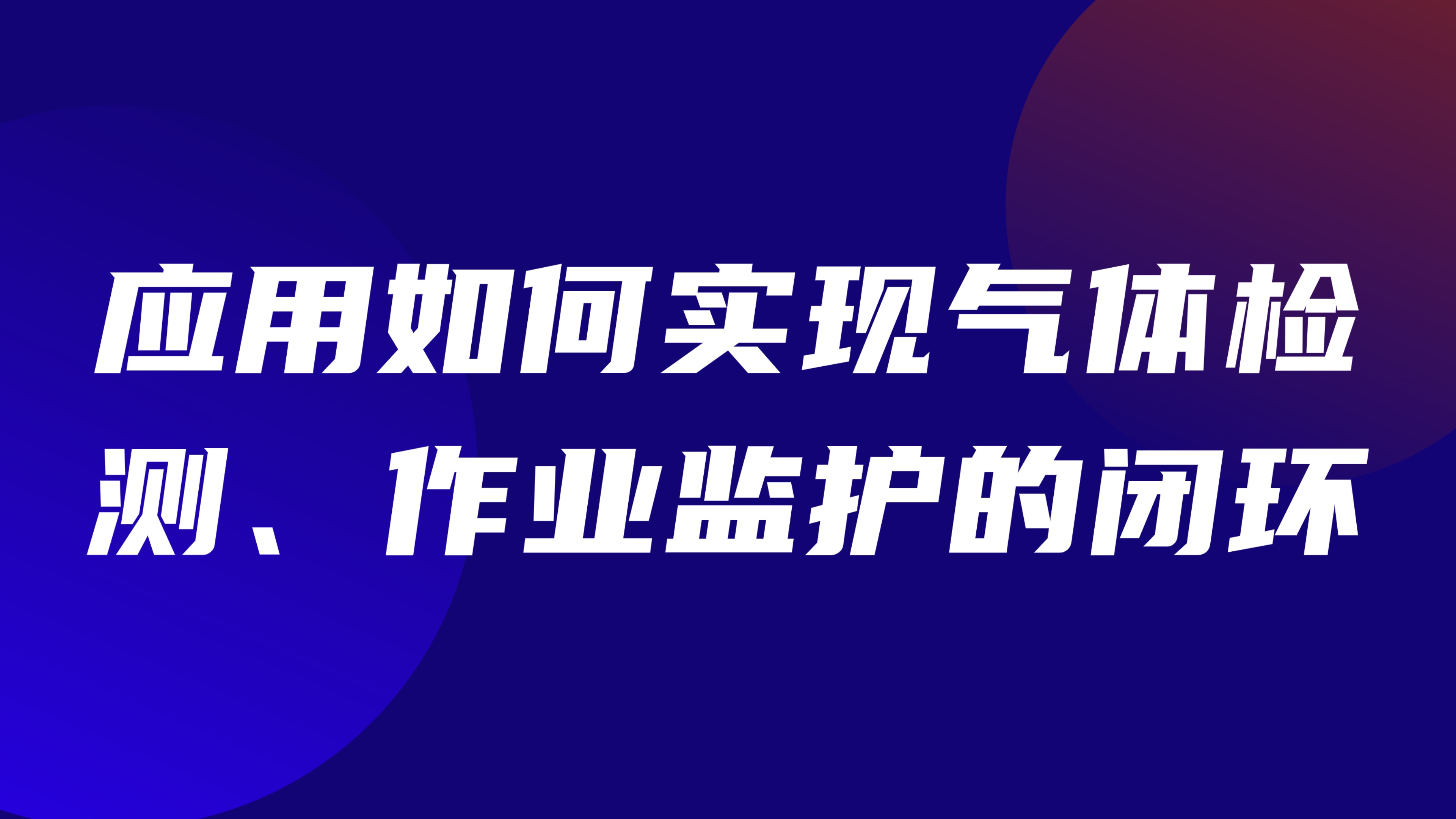 有限空间作业管理：应用如何实现气体检测、作业监护的闭环