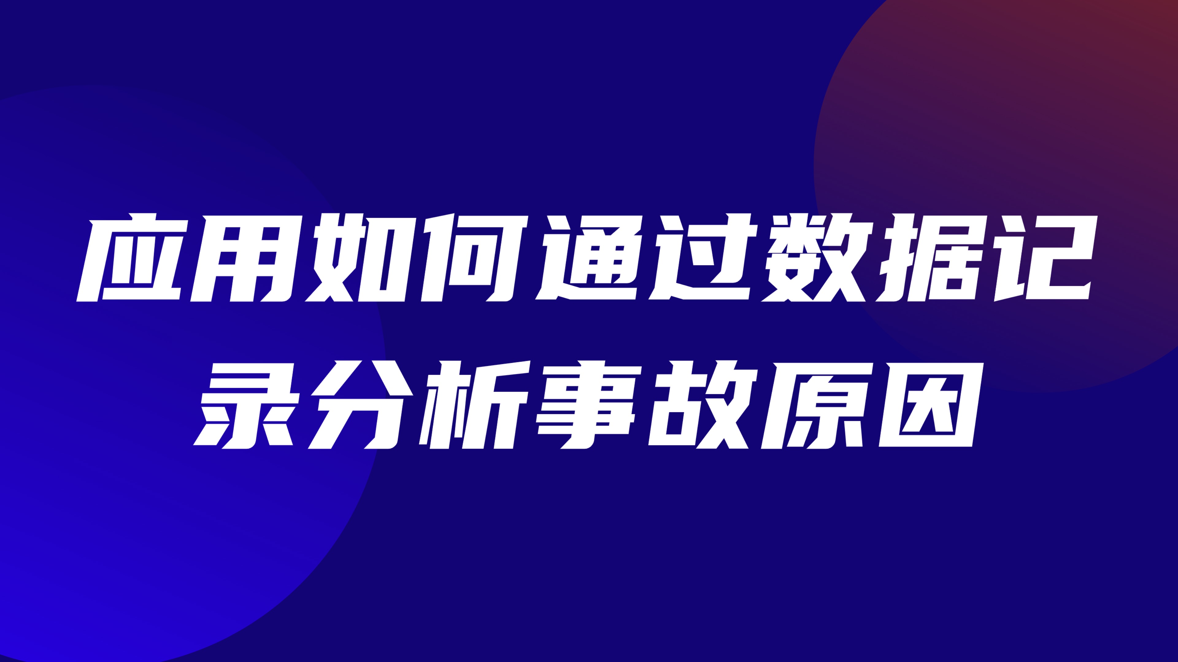 特种作业事故追溯：应用如何通过数据记录分析事故原因