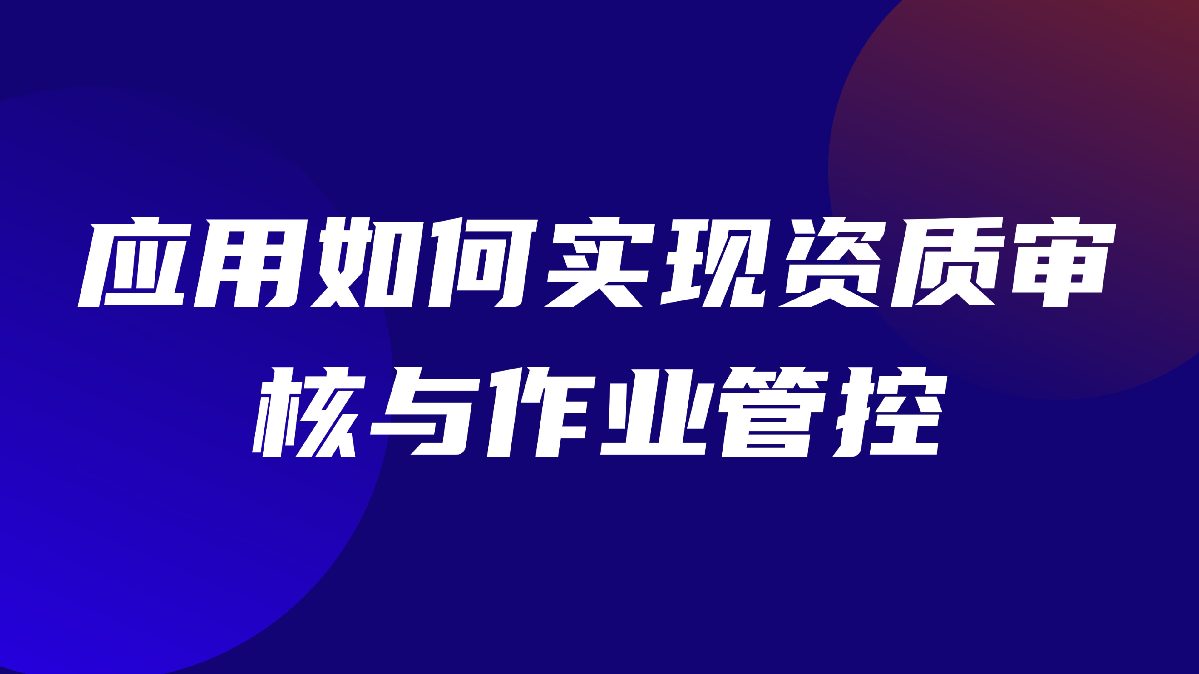 特种作业外包人员管理：应用如何实现资质审核与作业管控