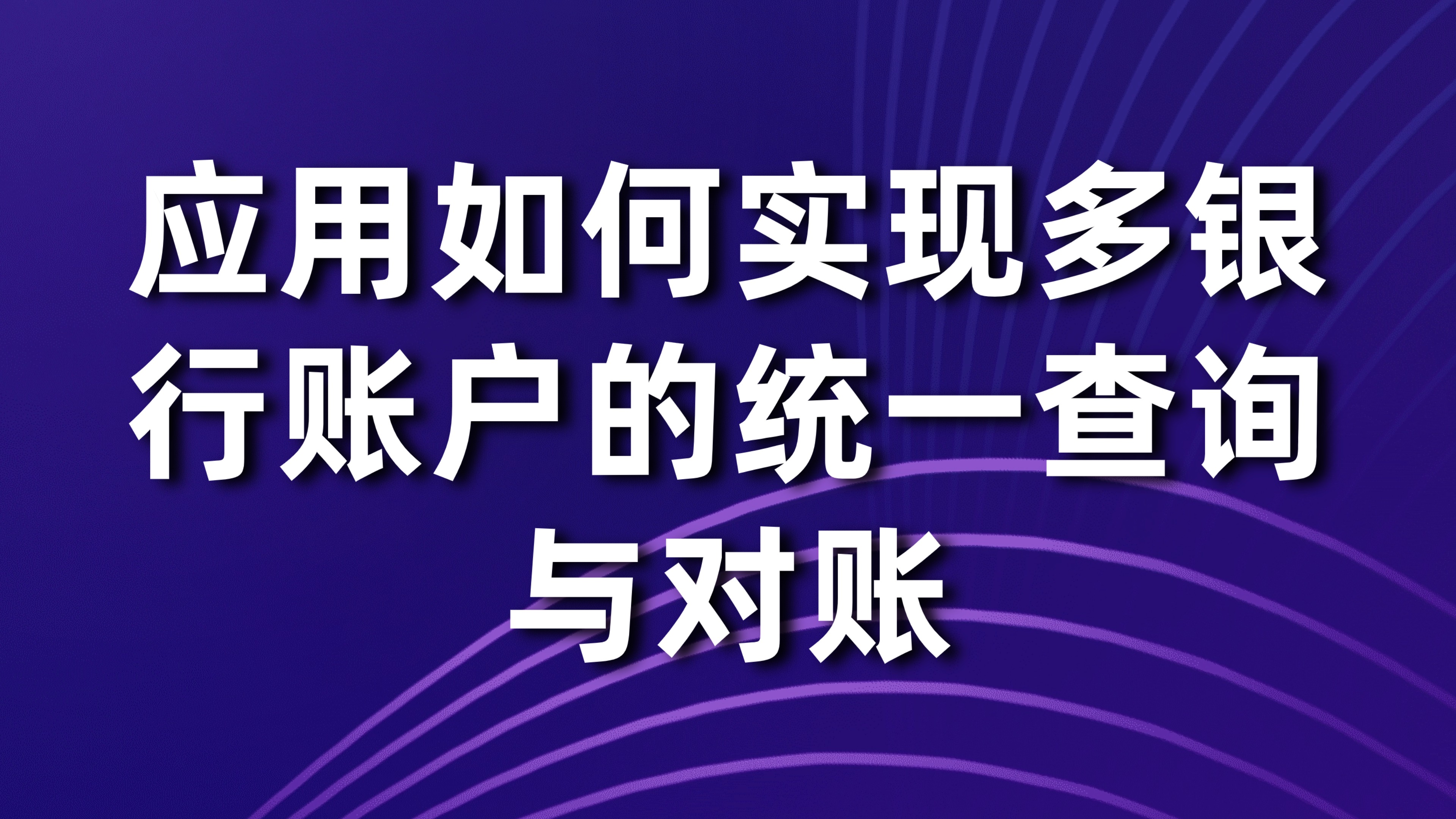 企业账户管理：应用如何实现多银行账户的统一查询与对账