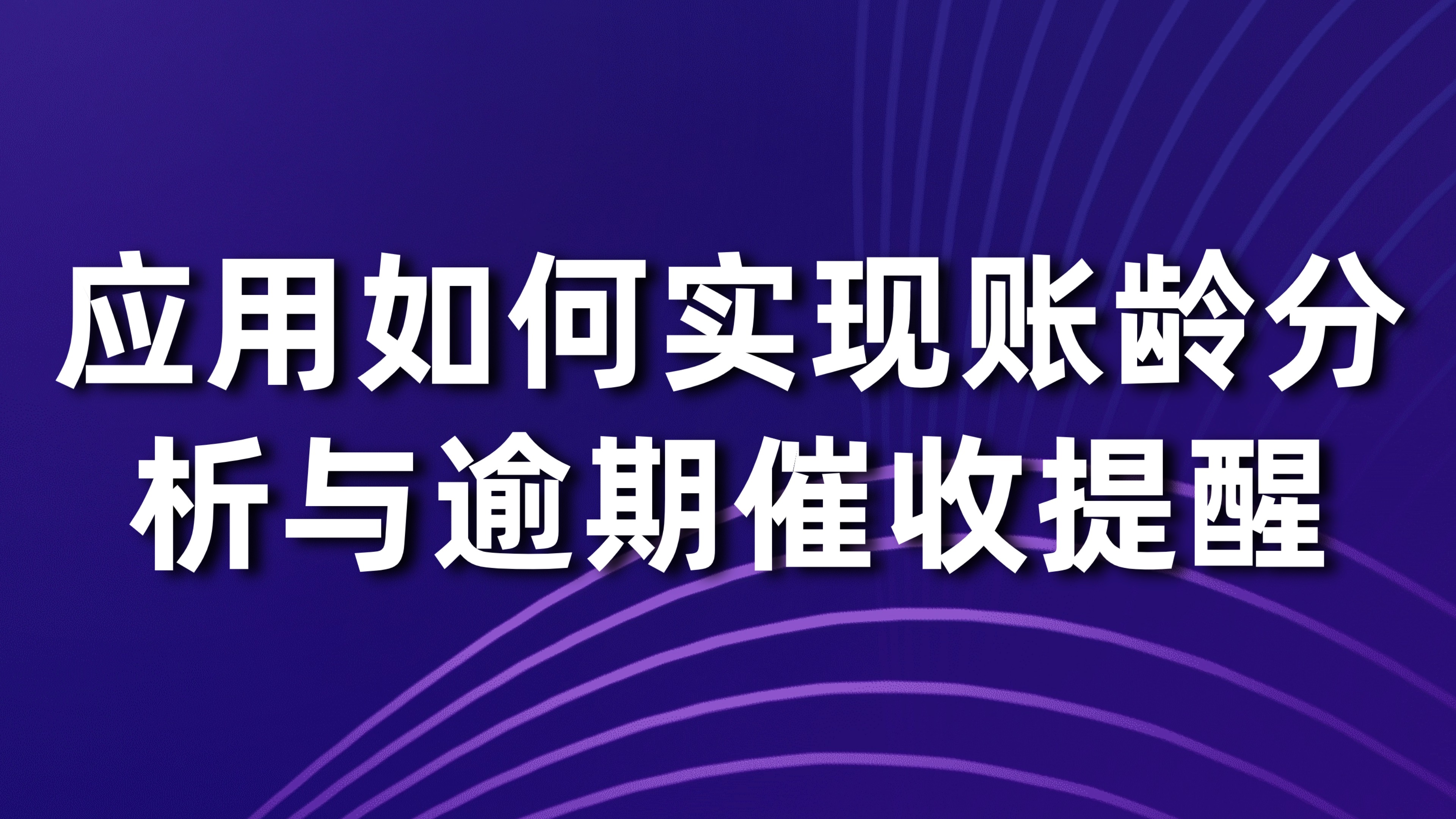 应收账款管理：应用如何实现账龄分析与逾期催收提醒