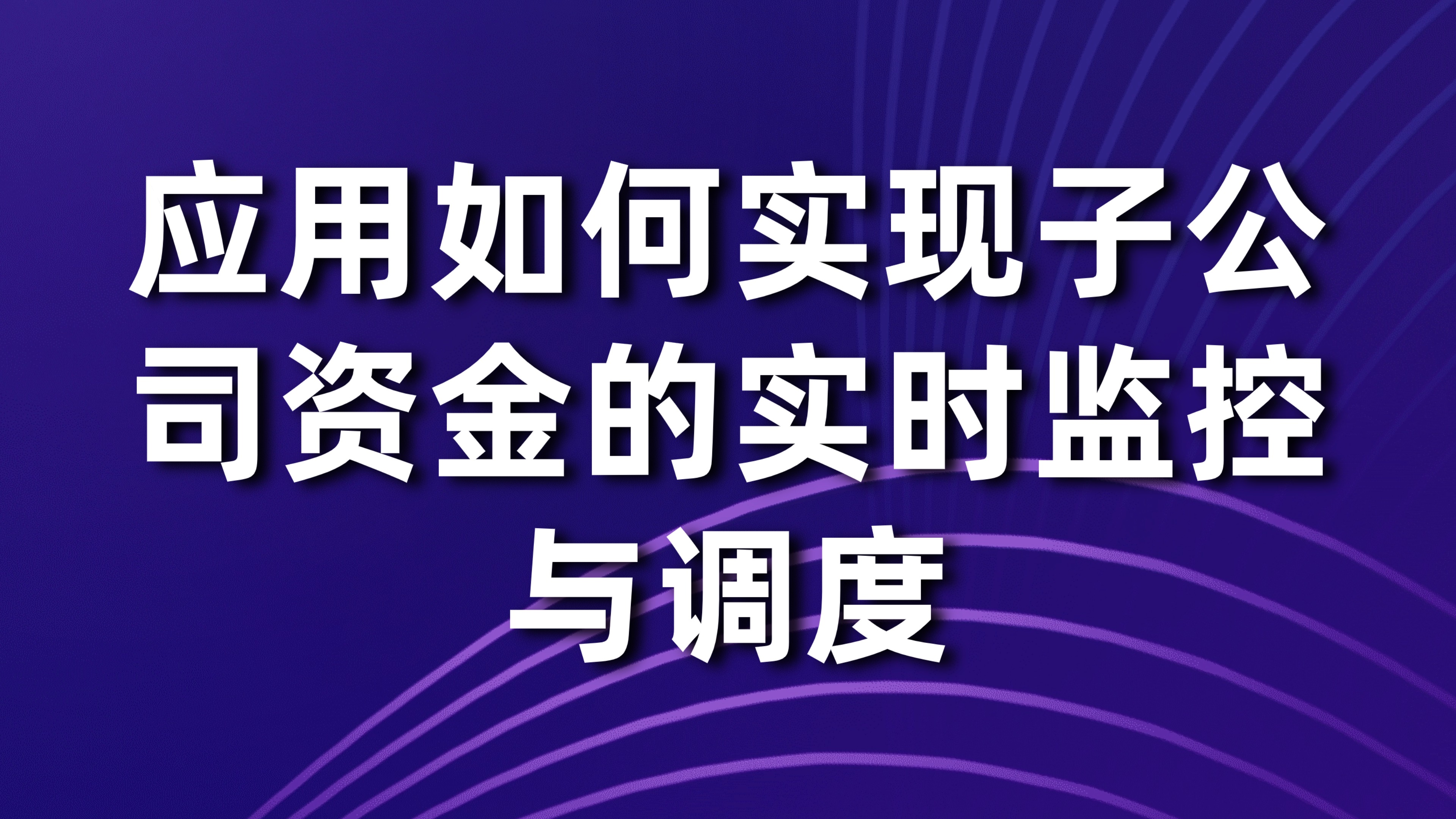 集团企业资金管控：应用如何实现子公司资金的实时监控与调度？3大核心方案揭秘