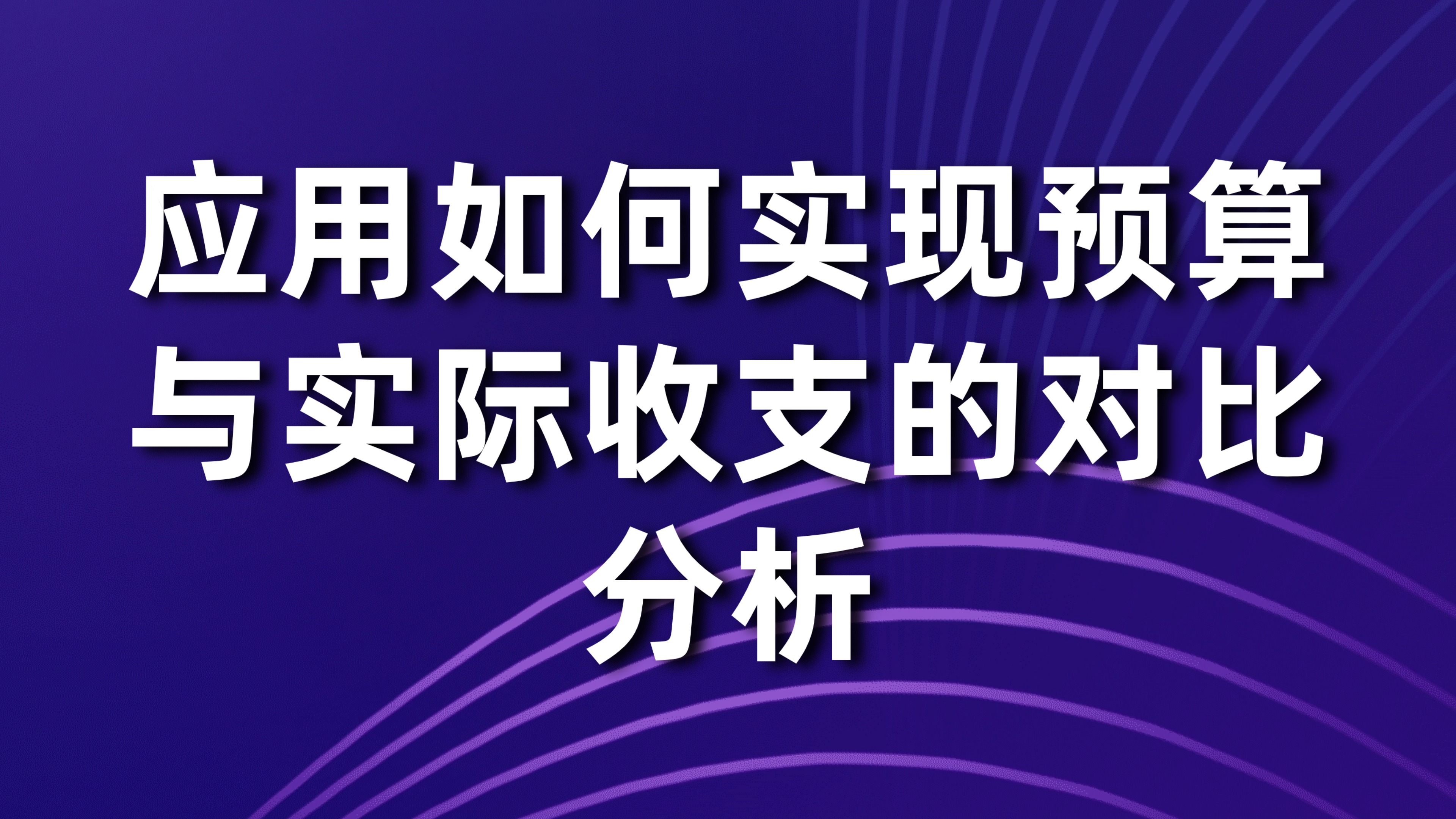 资金预算执行跟踪：应用如何实现预算与实际收支的对比分析