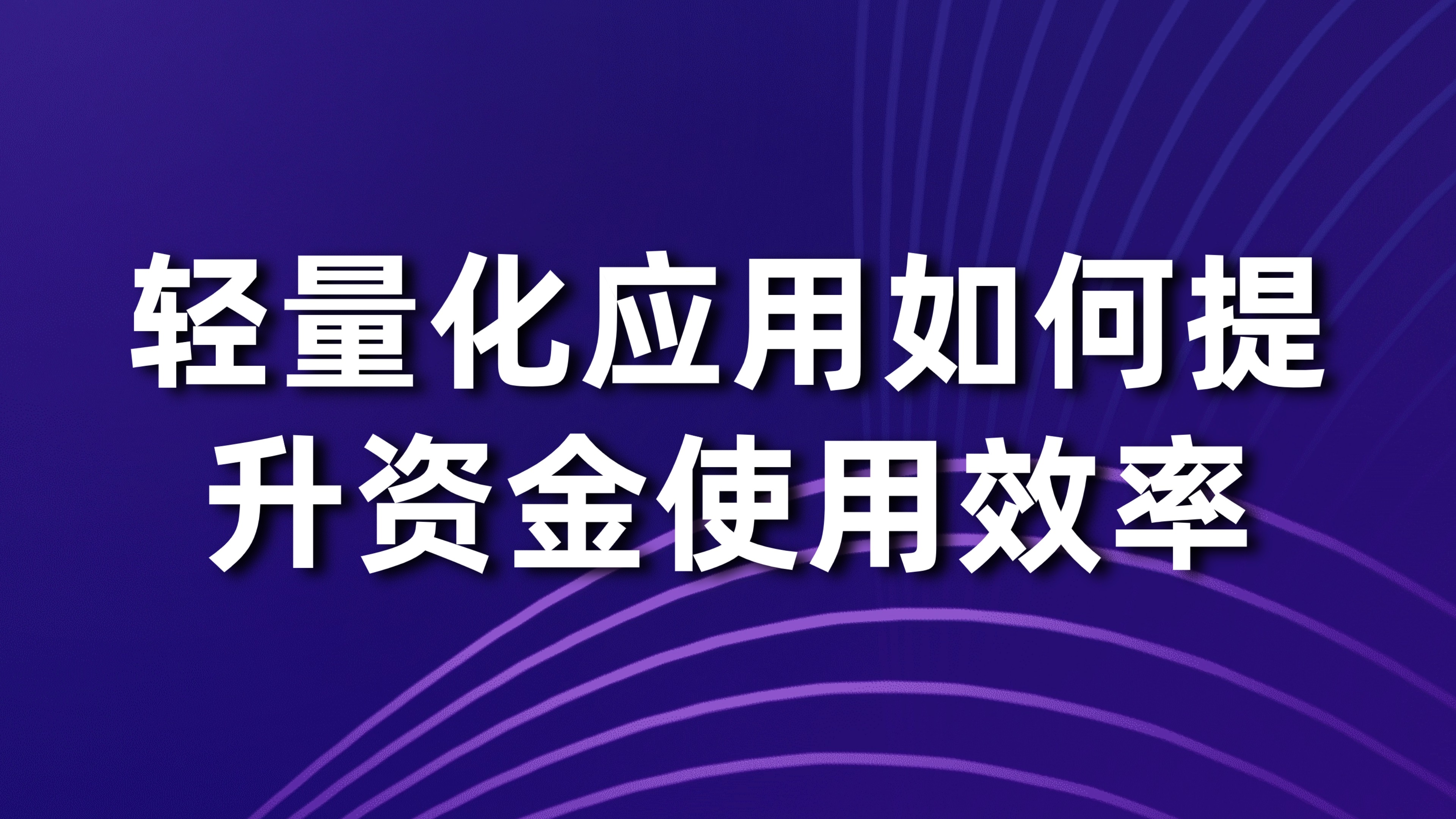 小型企业资金管理痛点：轻量化应用如何提升资金使用效率