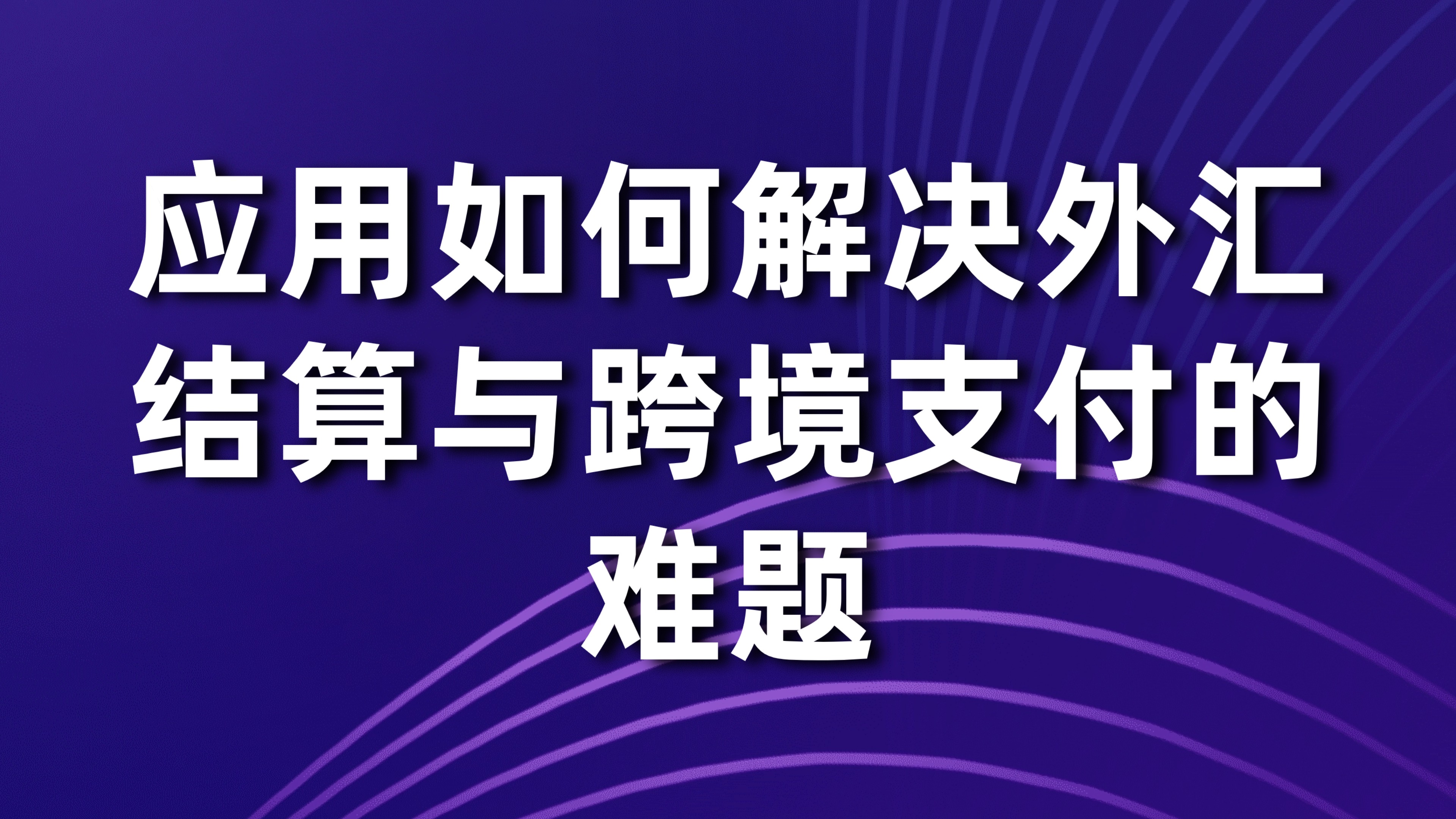 跨境资金管理：应用如何解决外汇结算与跨境支付的难题