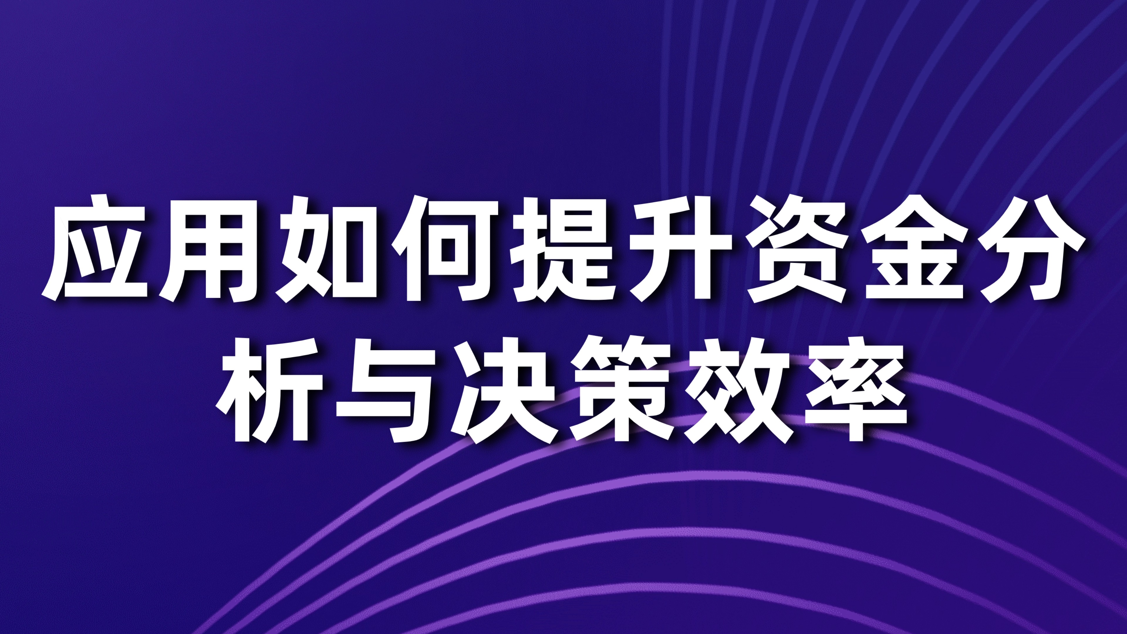 资金报表自动生成：应用如何提升资金分析与决策效率