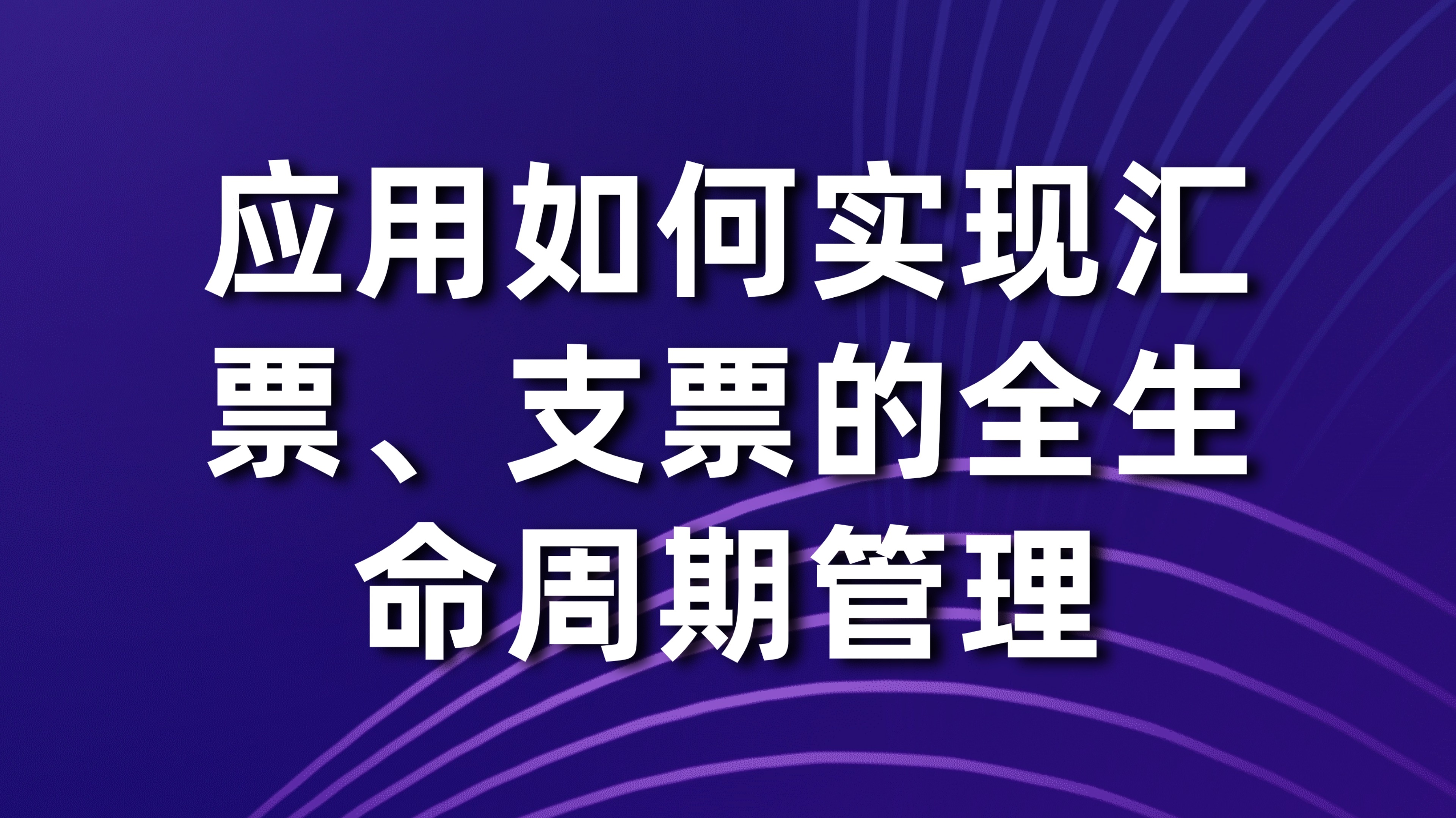 票据管理数字化：应用如何实现汇票、支票的全生命周期管理