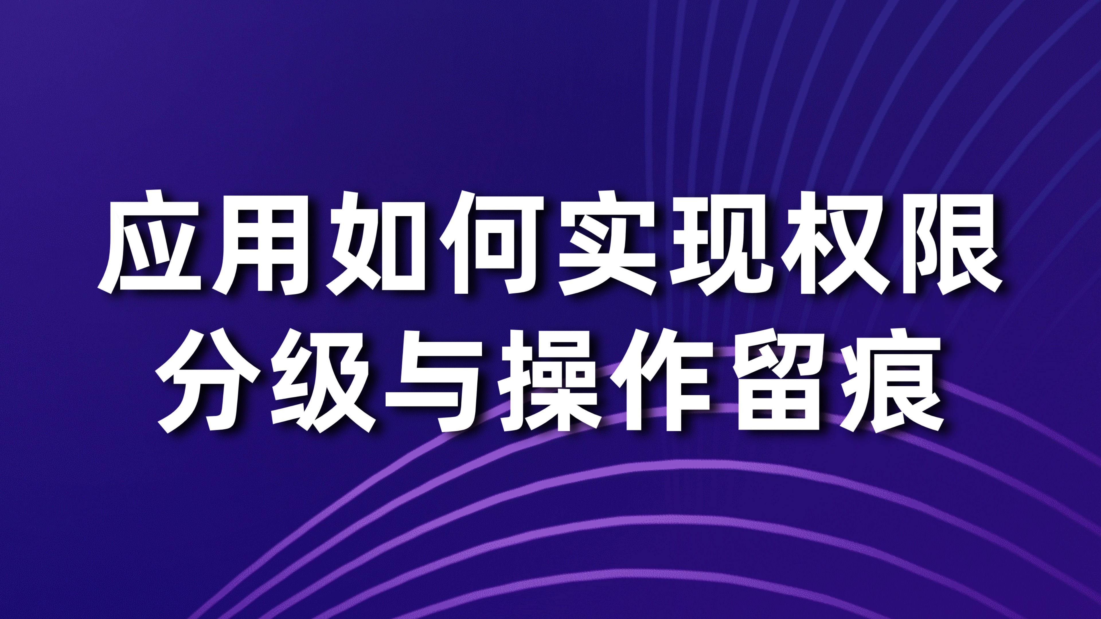 资金支付安全管控：应用如何实现权限分级与操作留痕