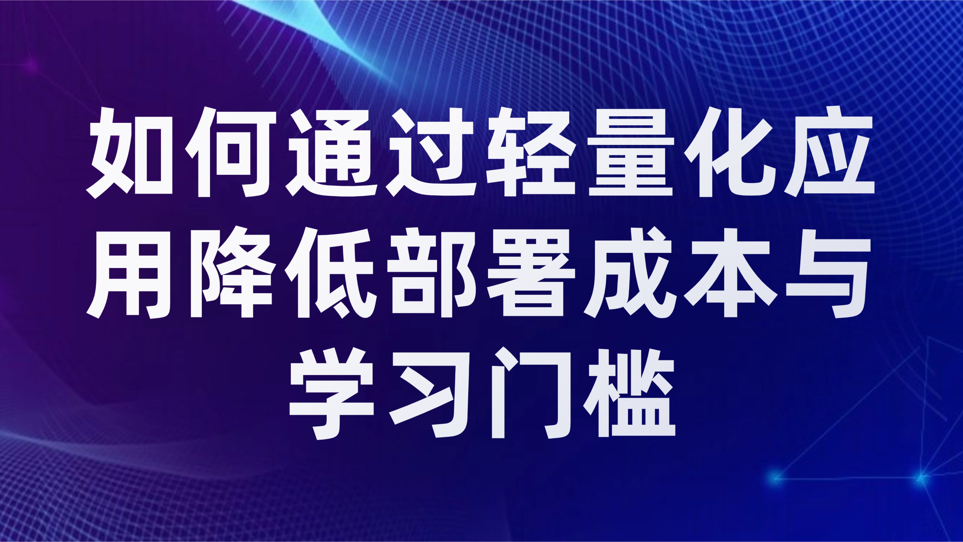 小型企业OA选型：如何通过轻量化应用降低部署成本与学习门槛