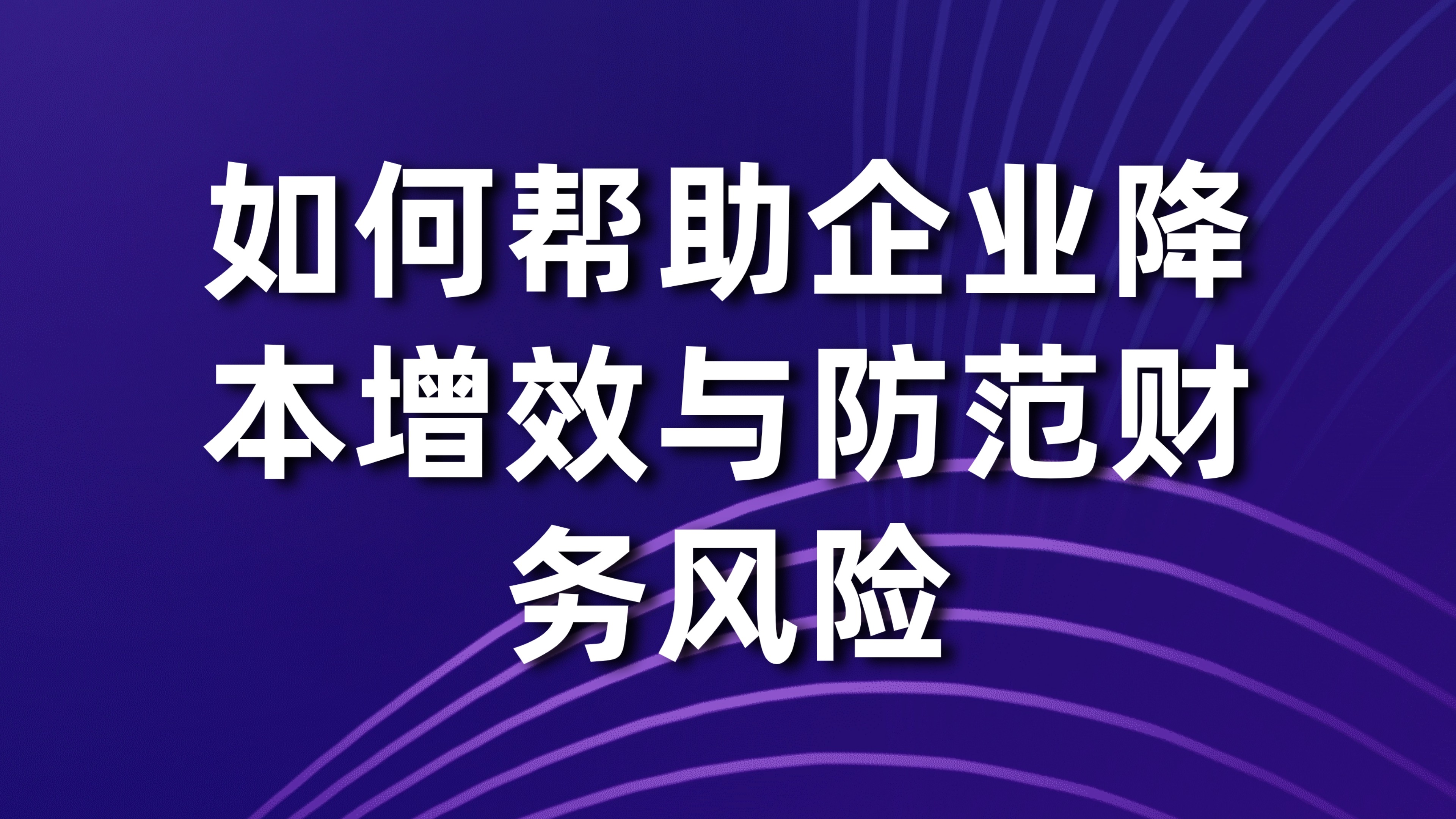 资金管理数字化转型：如何帮助企业降本增效与防范财务风险