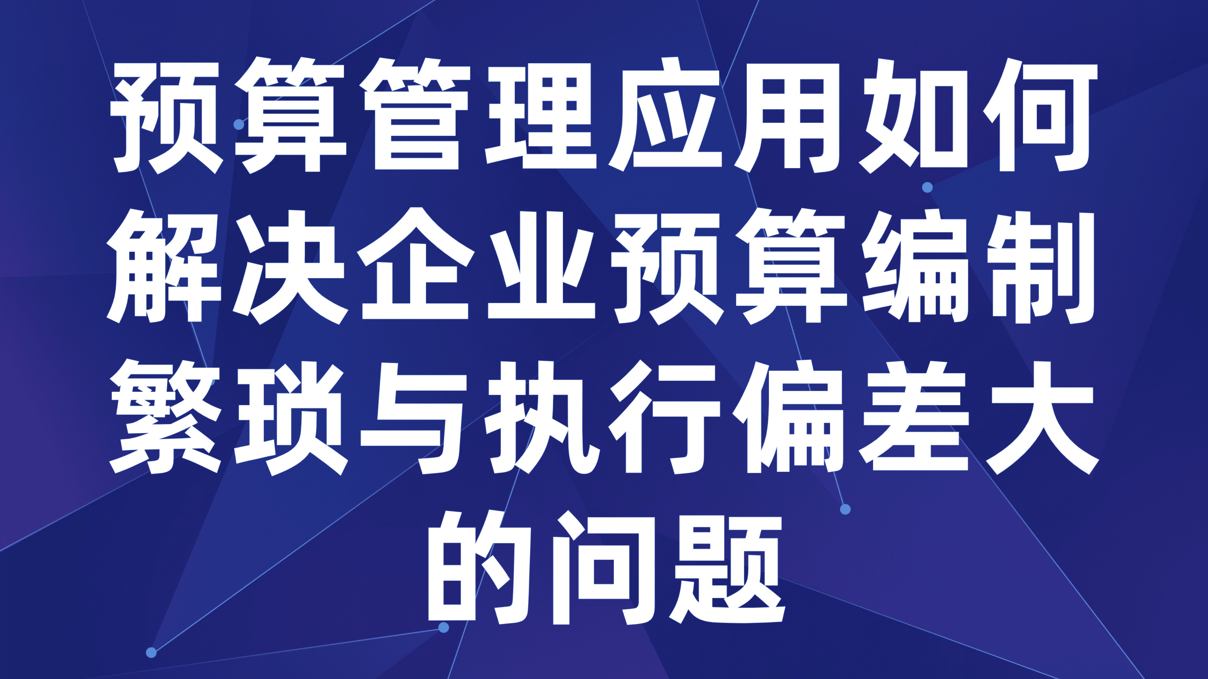 预算管理应用如何解决企业预算编制繁琐与执行偏差大的问题