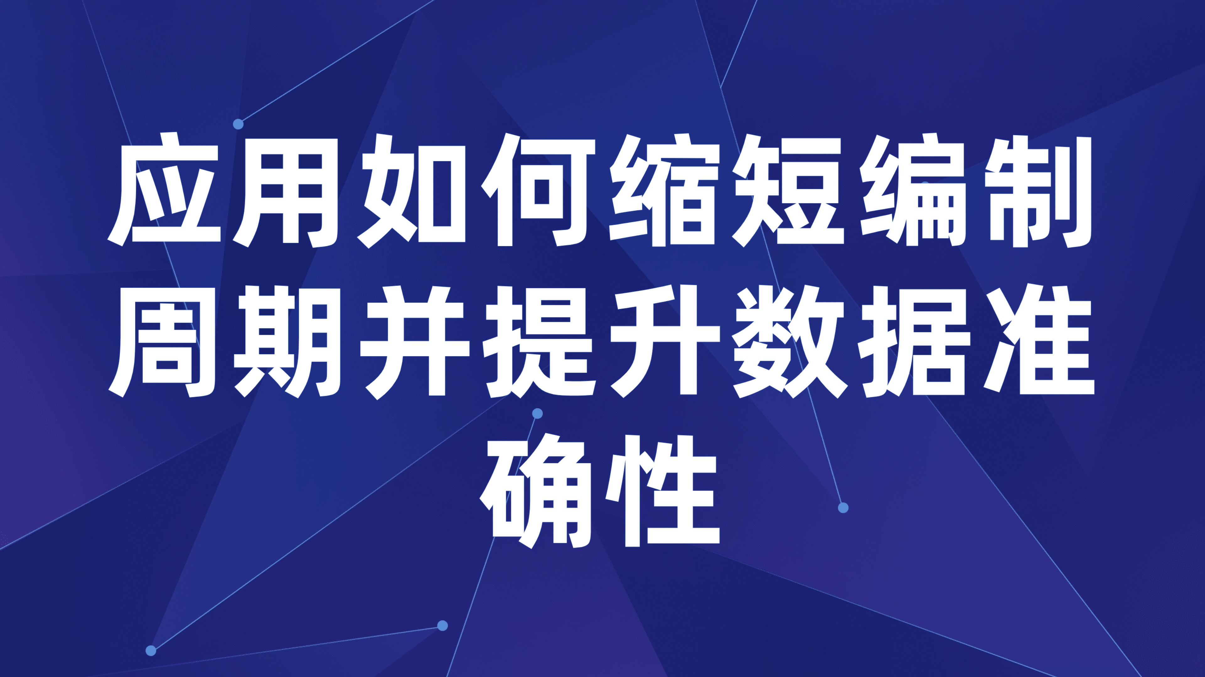 预算编制流程优化：应用如何缩短编制周期并提升数据准确性