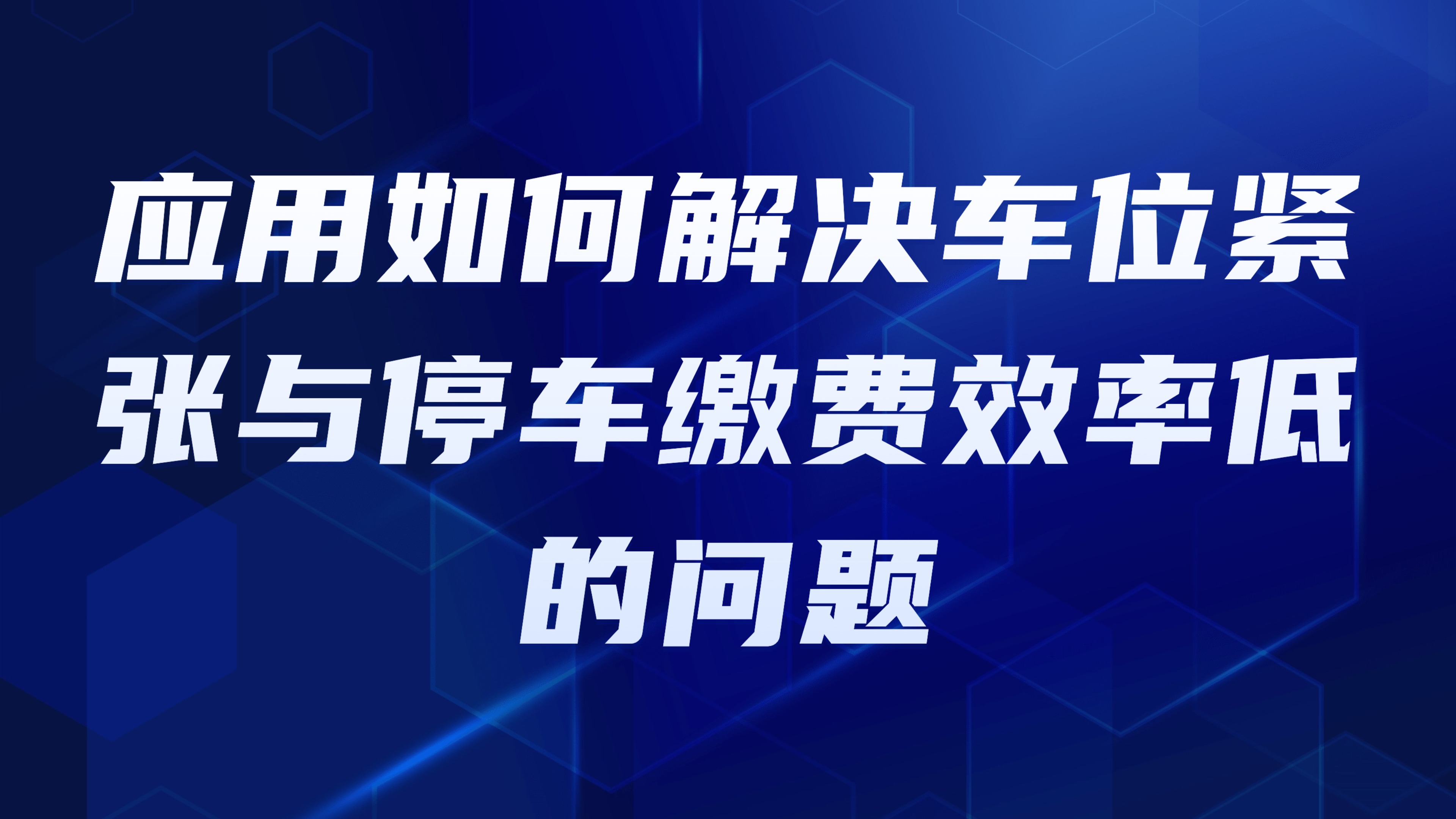 园区停车智能管理：应用如何解决车位紧张与停车缴费效率低的问题