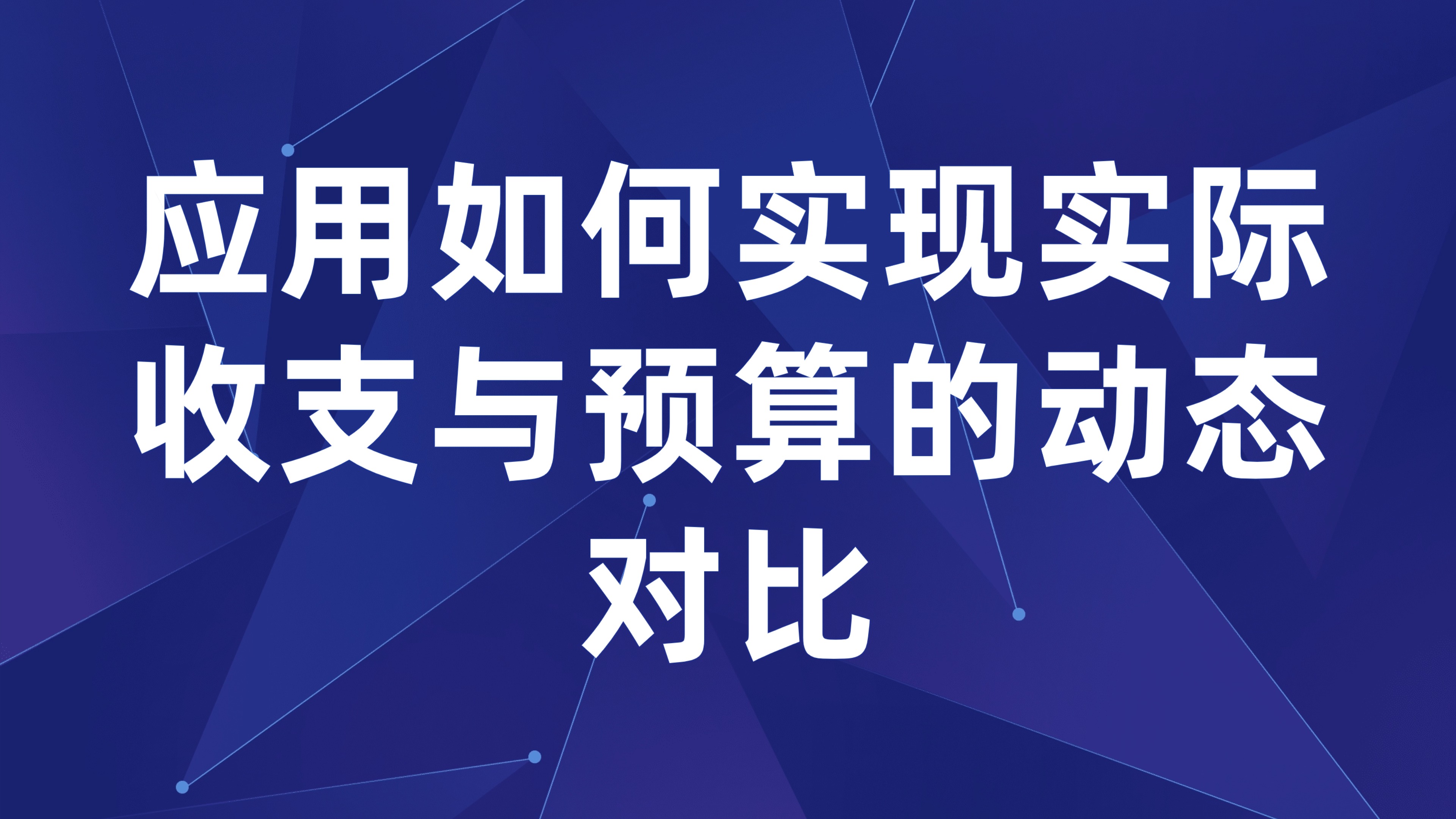 预算执行实时监控：应用如何实现实际收支与预算的动态对比