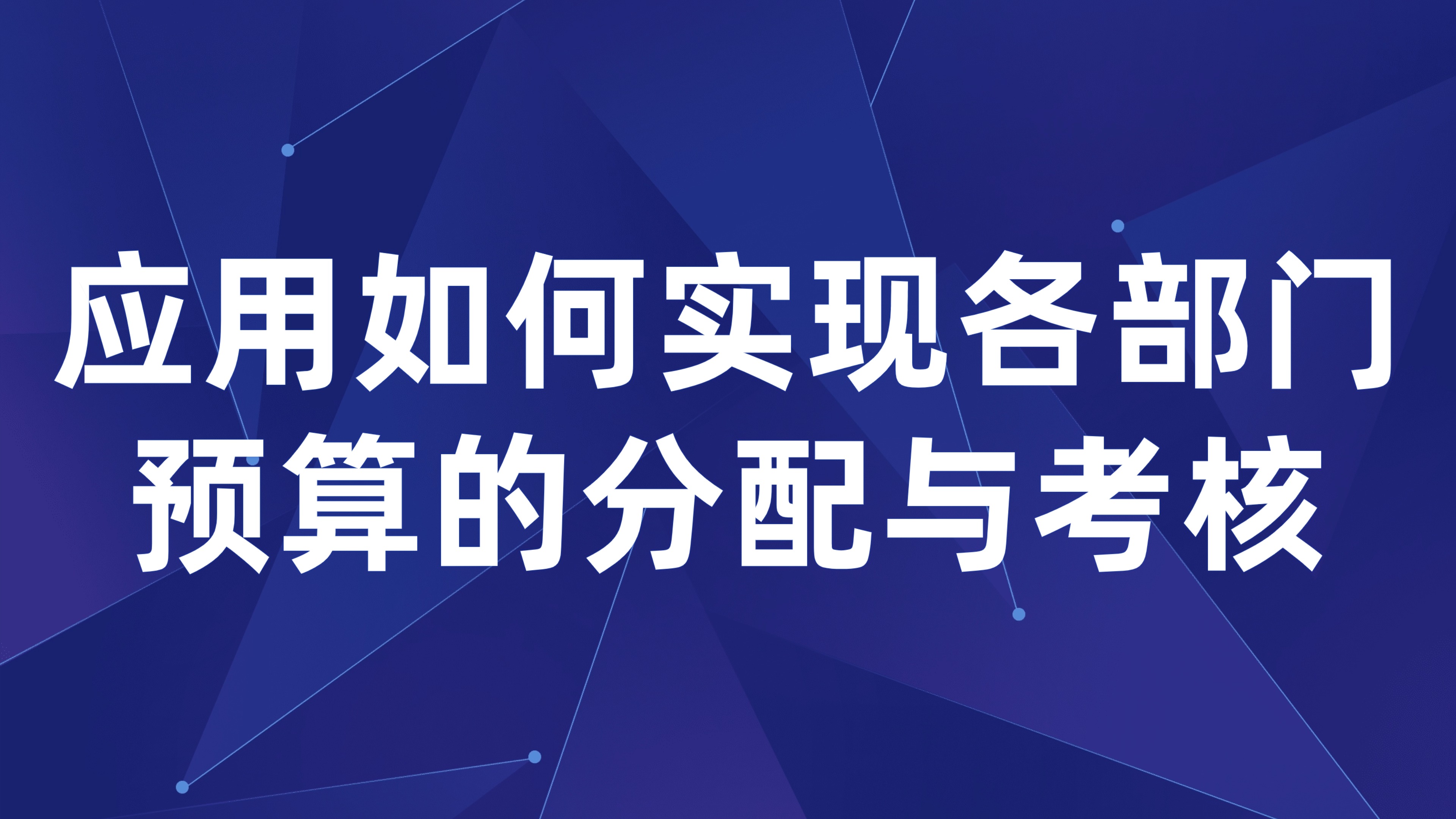 部门预算精细化管控：应用如何实现各部门预算的分配与考核