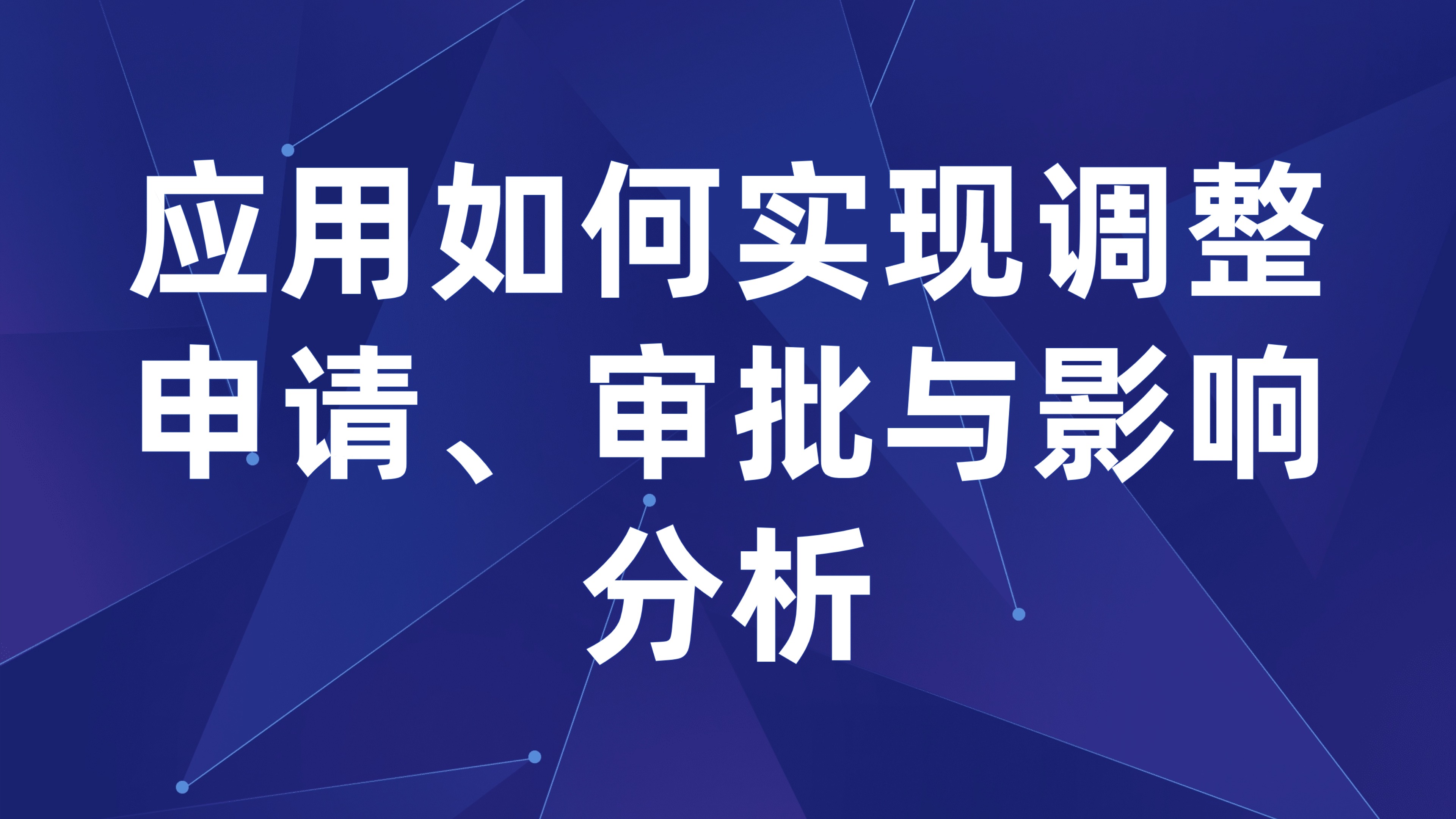 预算调整流程规范：应用如何实现调整申请、审批与影响分析