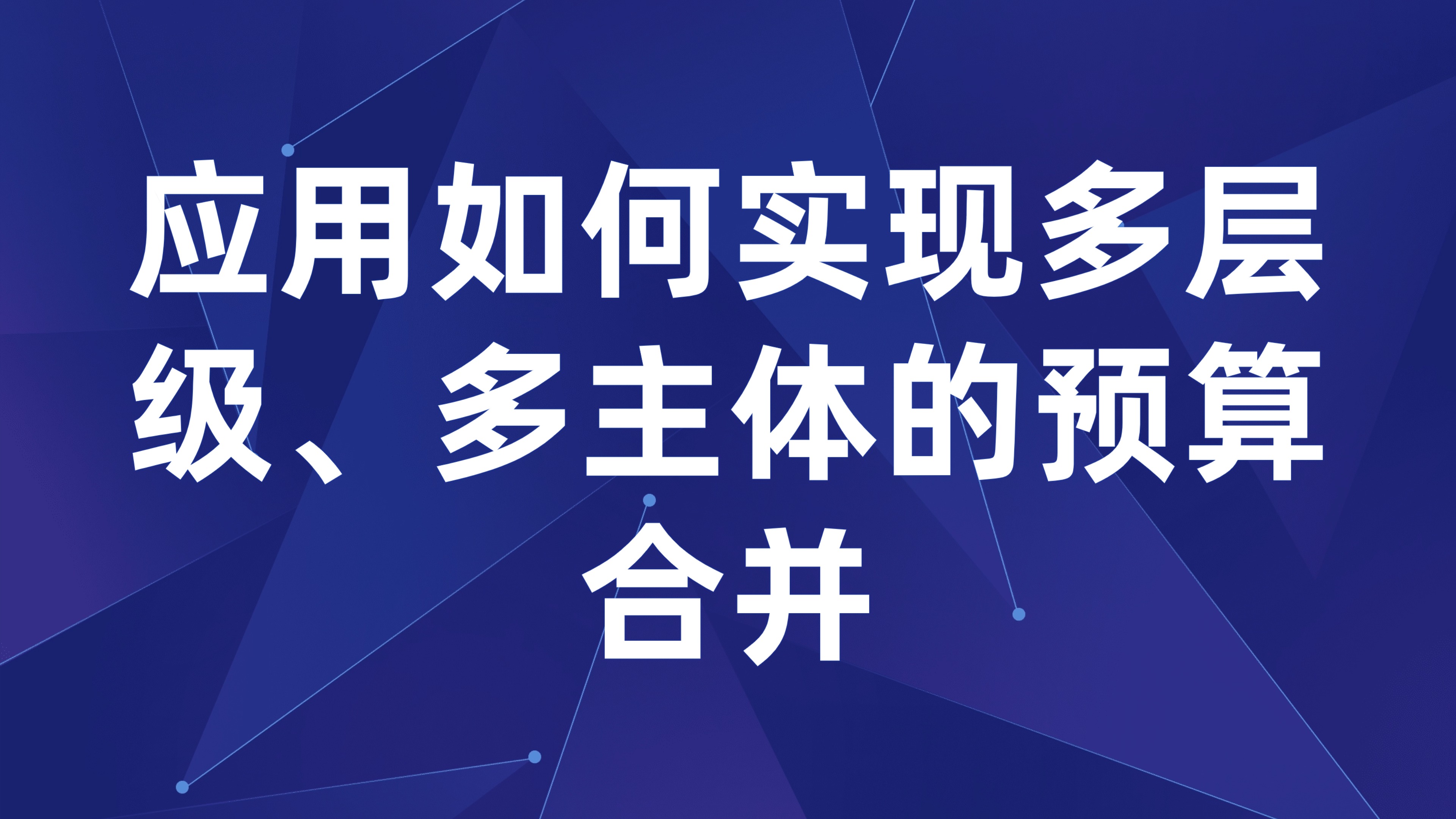 集团企业预算汇总：应用如何实现多层级、多主体的预算合并
