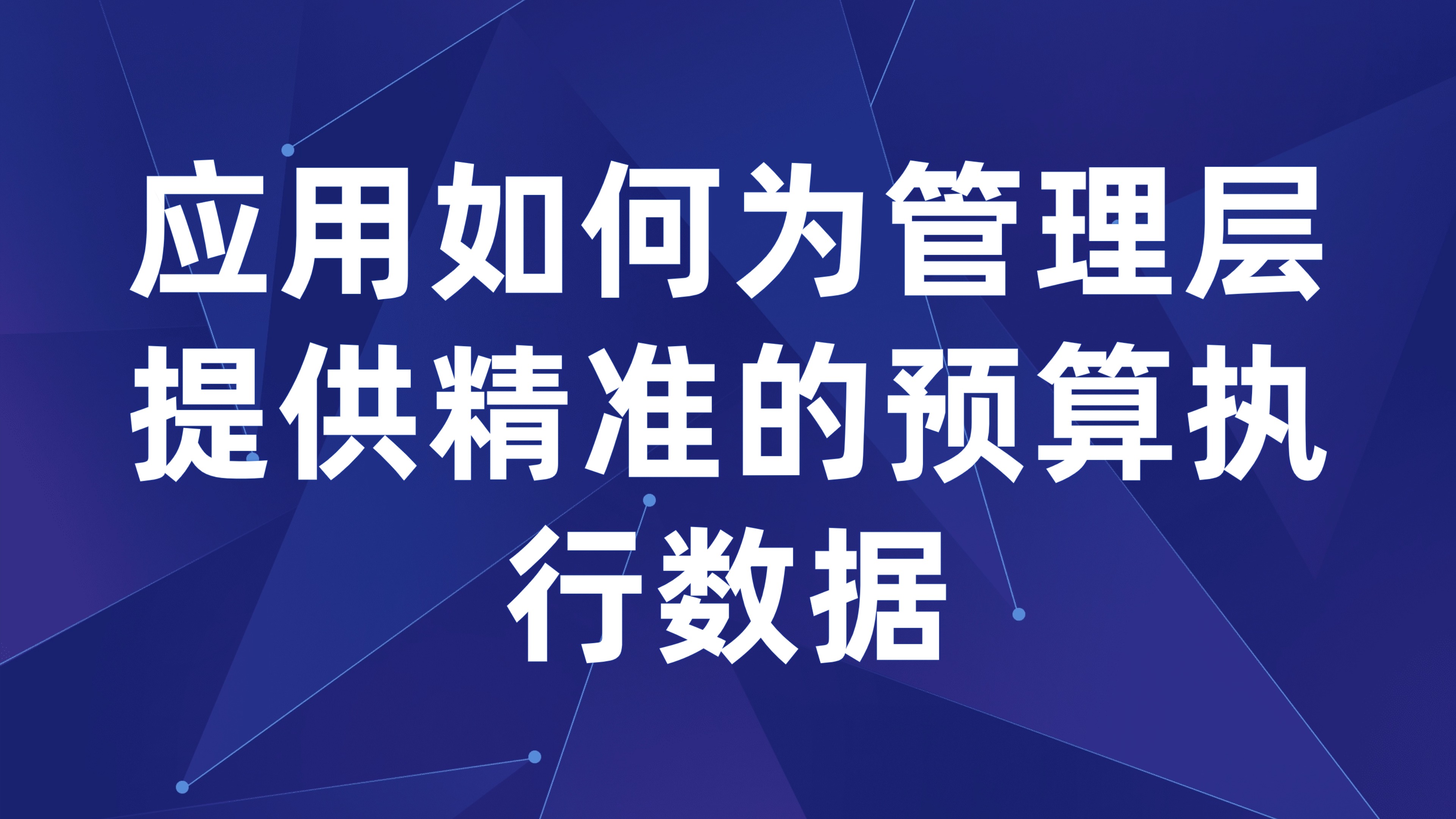 预算分析报表：应用如何为管理层提供精准的预算执行数据（5大核心功能揭秘）