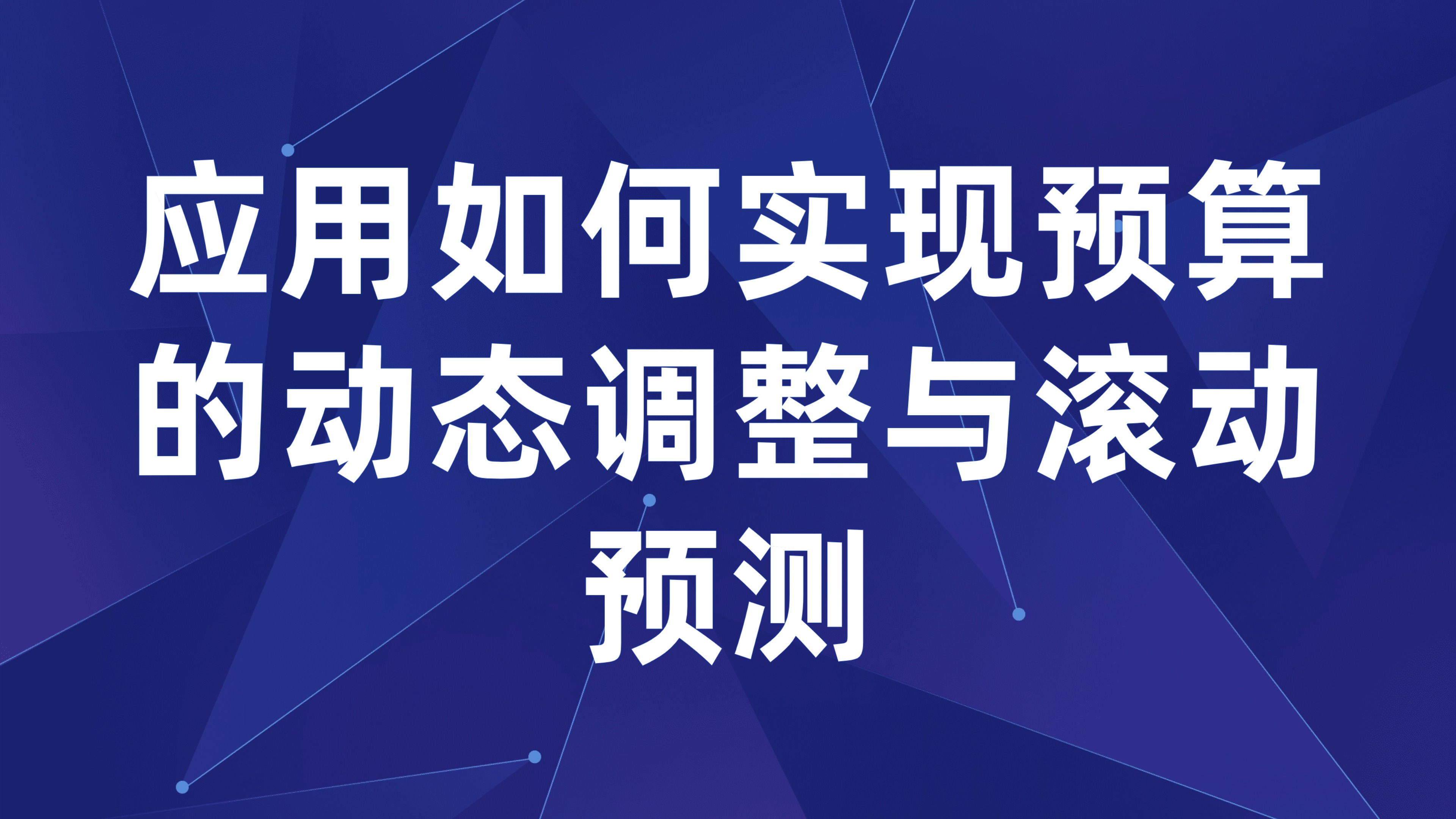 滚动预算管理：应用如何实现预算的动态调整与滚动预测