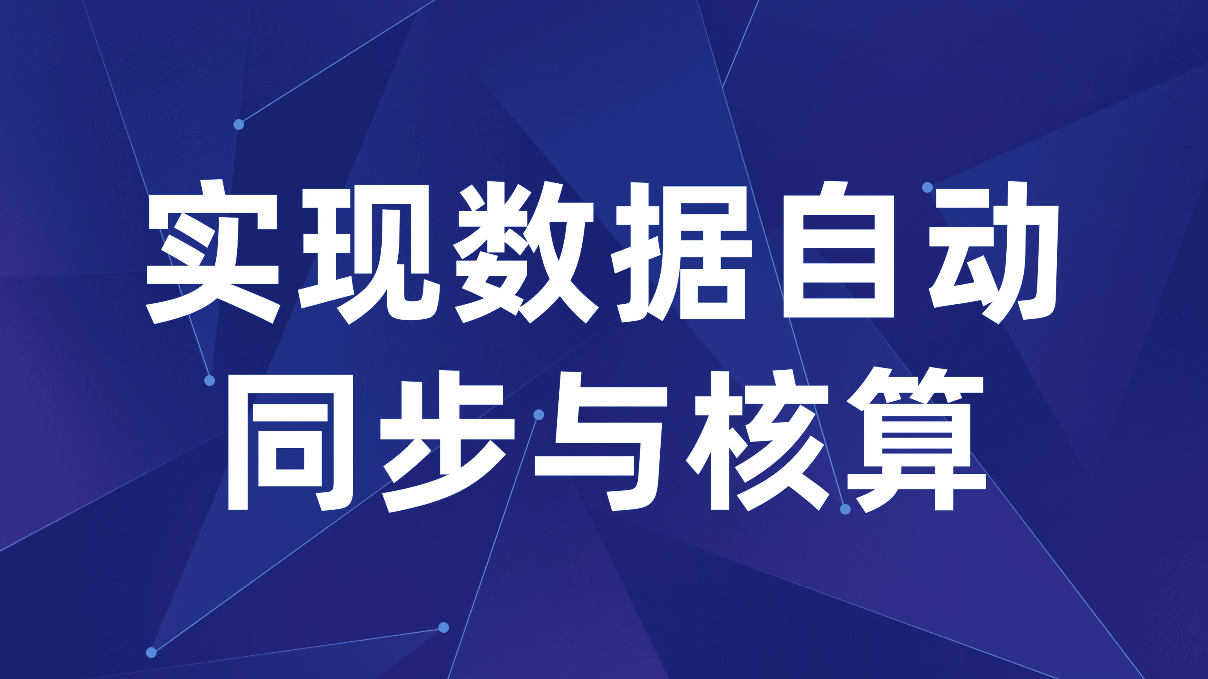 预算管理应用与财务系统的集成：实现数据自动同步与核算
