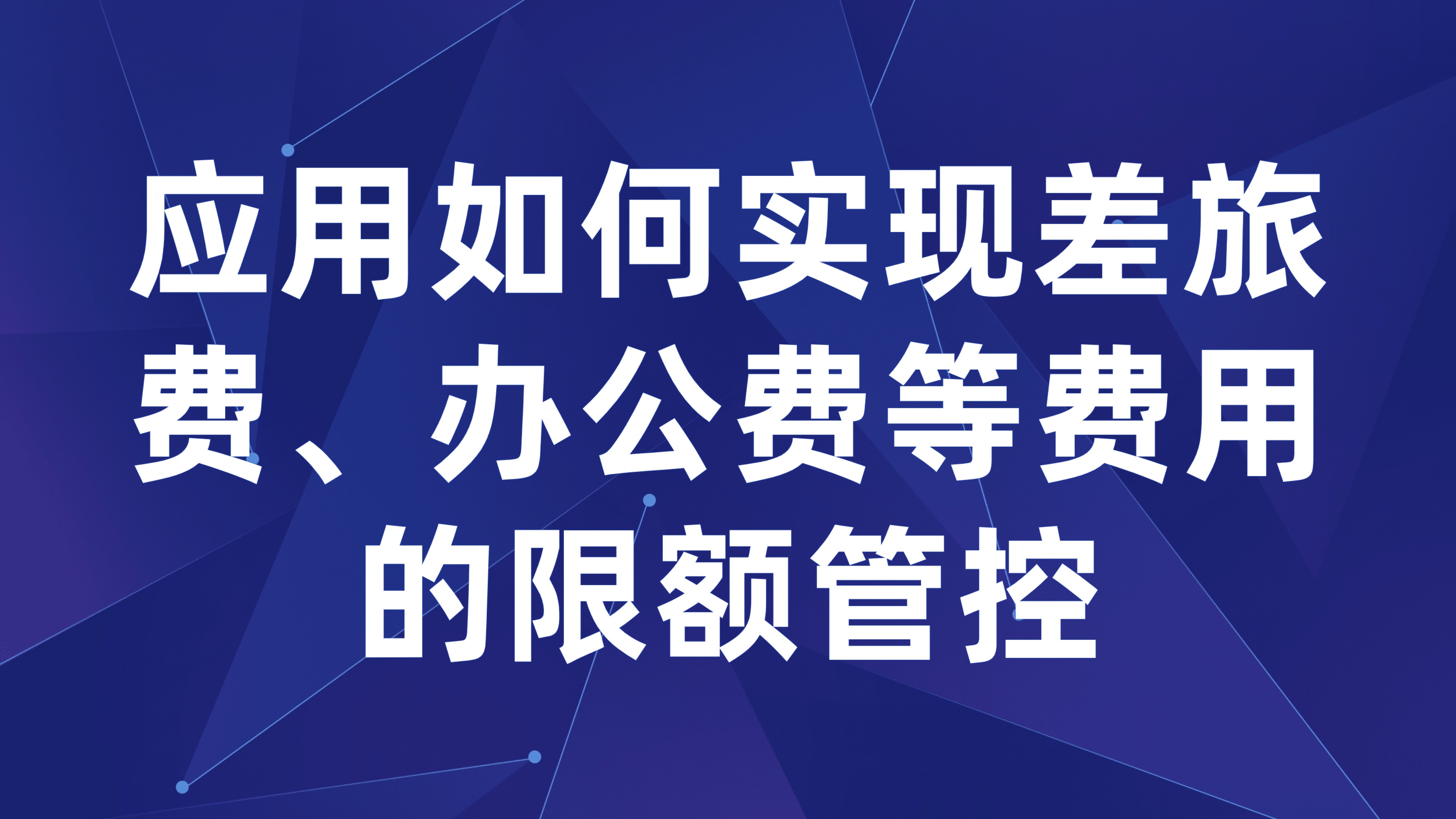 费用预算管控：应用如何实现差旅费、办公费等费用的限额管控